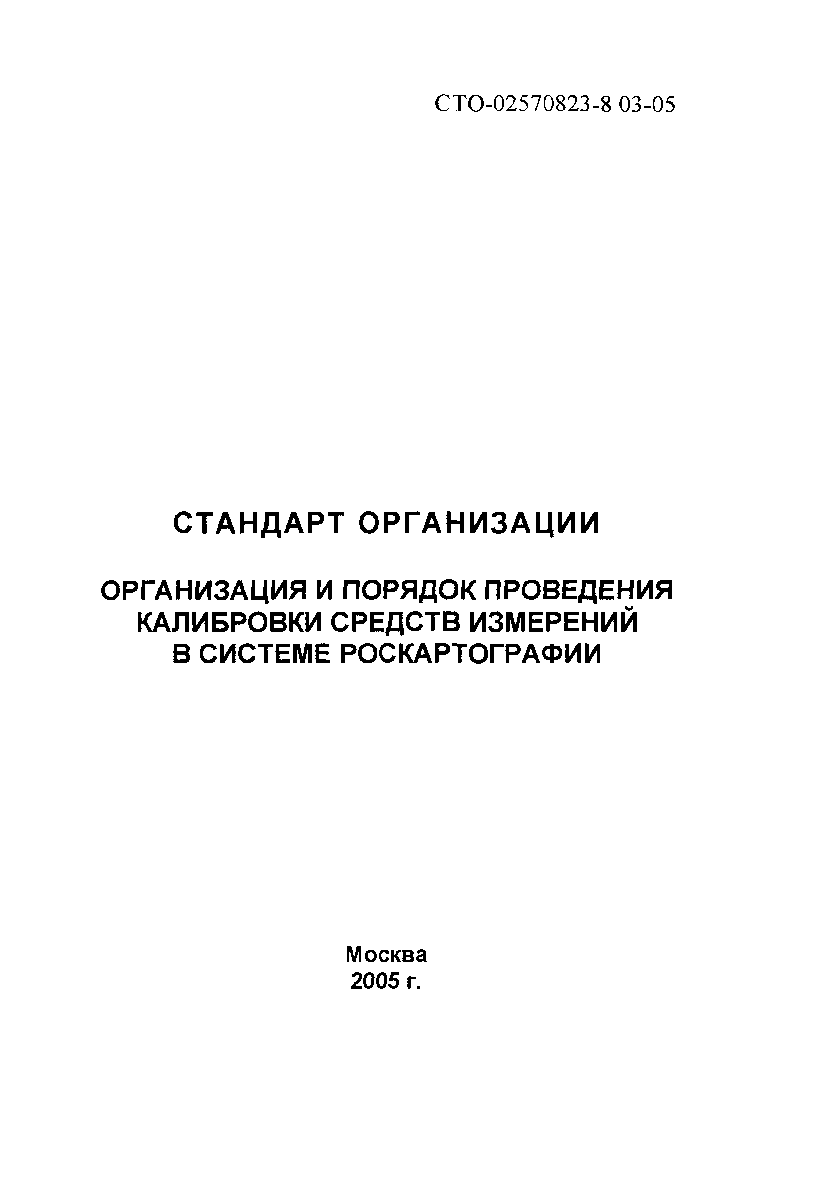 СТО 02570823-8.03-05