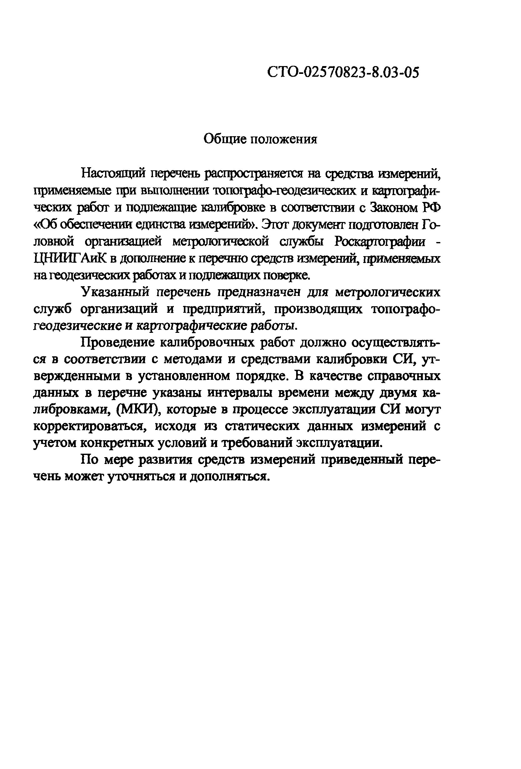 СТО 02570823-8.03-05