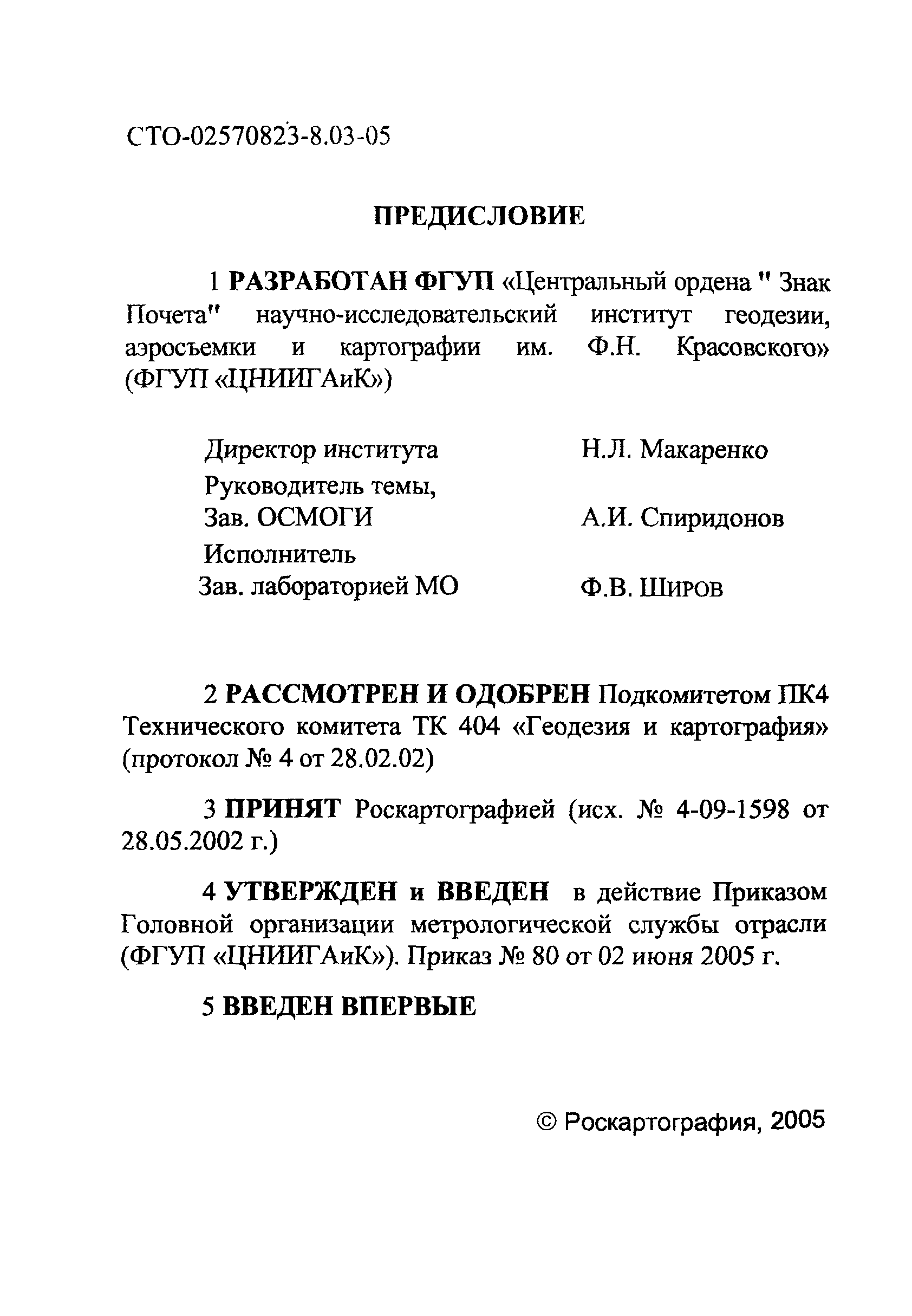 СТО 02570823-8.03-05