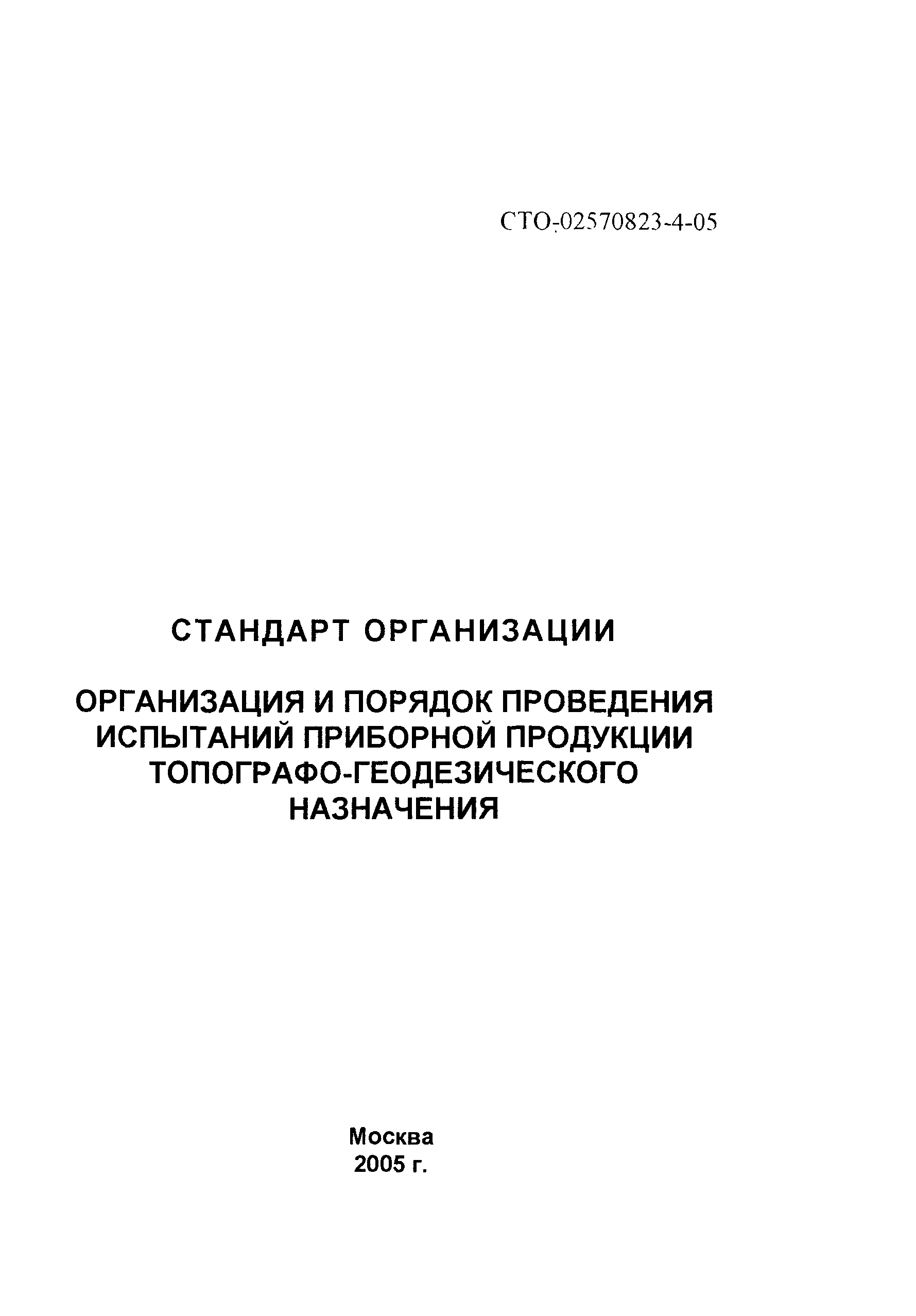 СТО 02570823-4-05