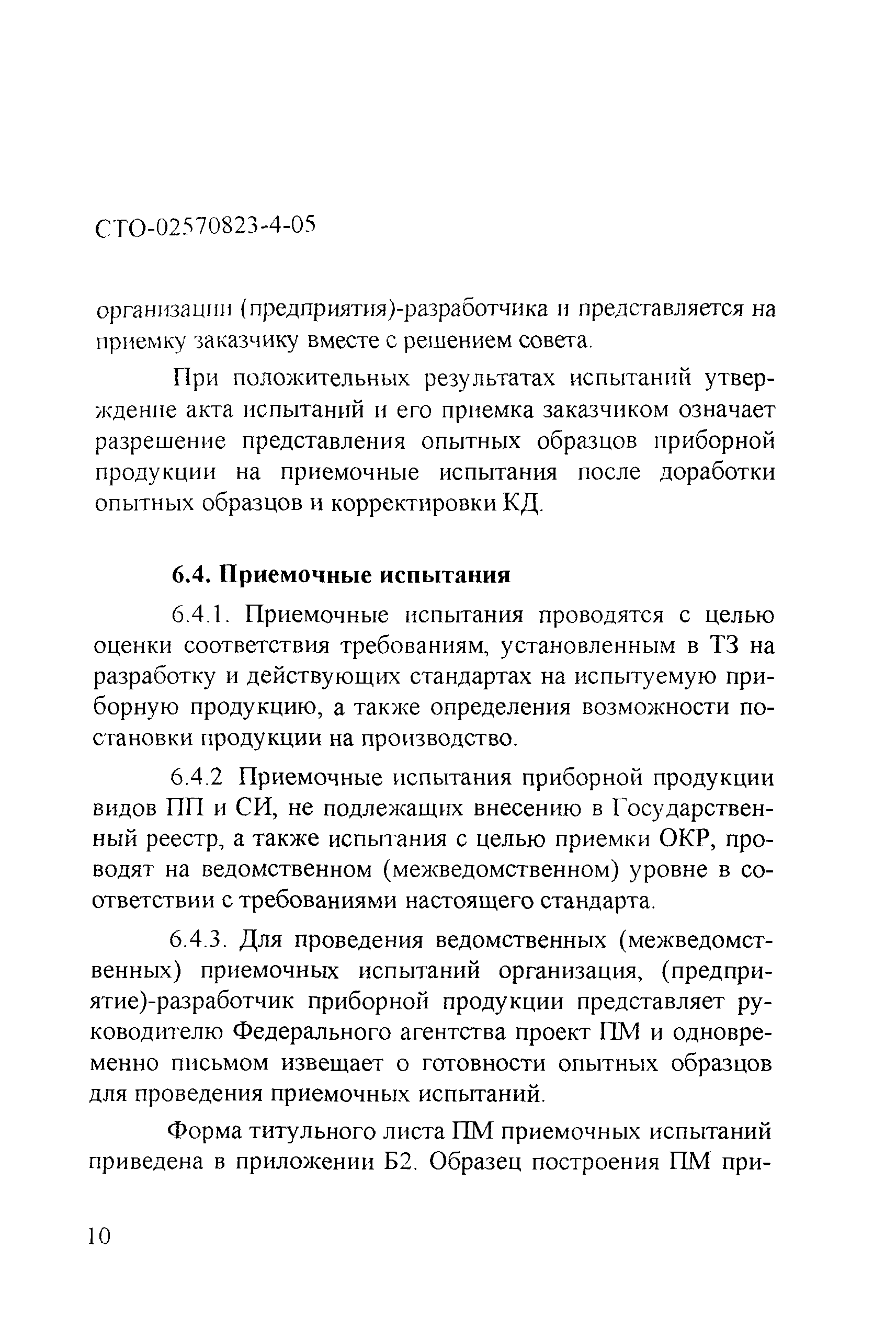 СТО 02570823-4-05