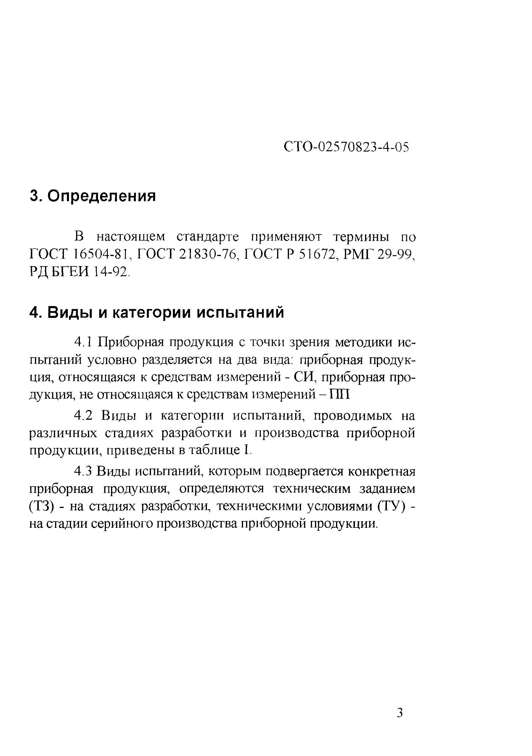 СТО 02570823-4-05