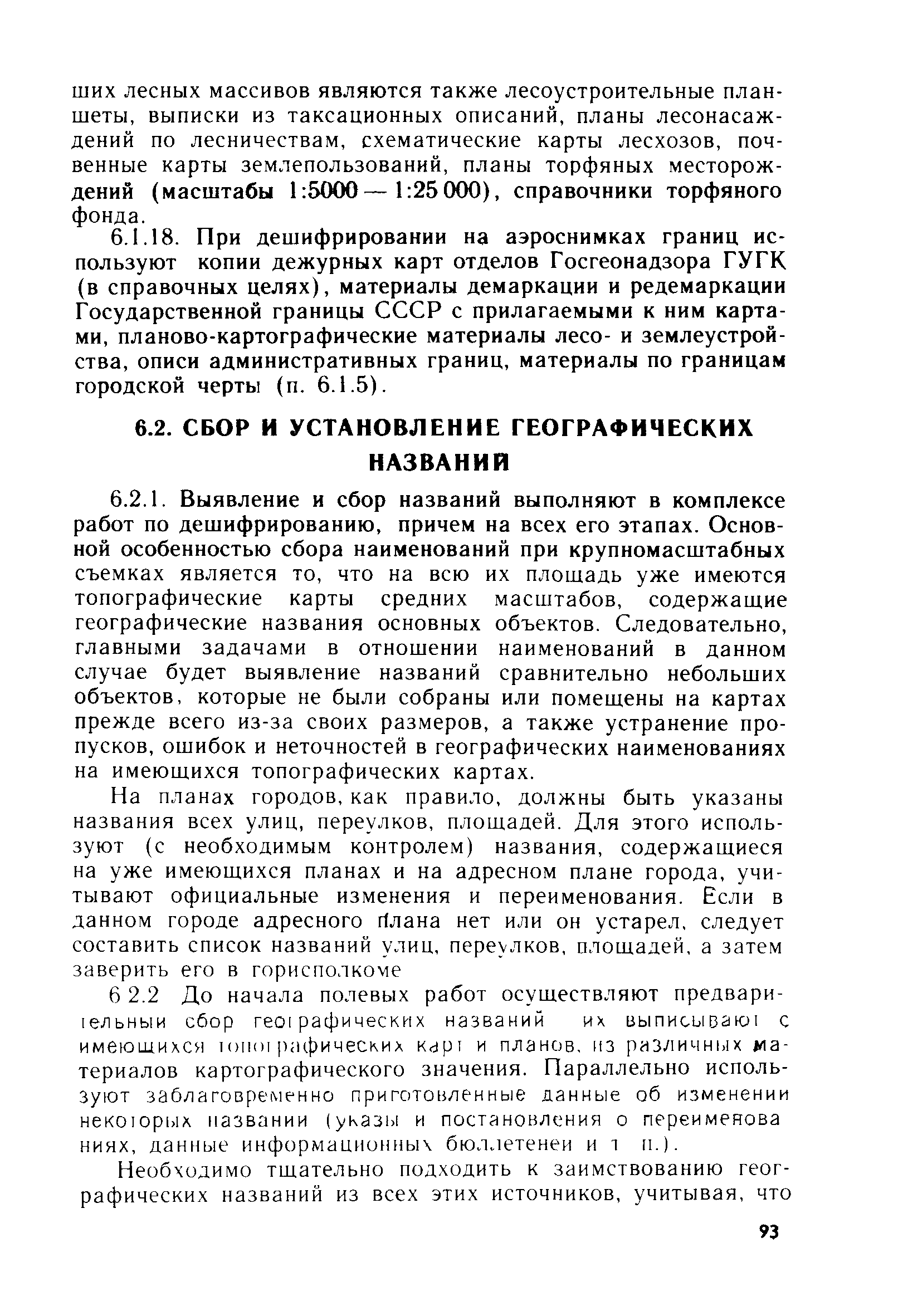 ГКИНП 02-121-79