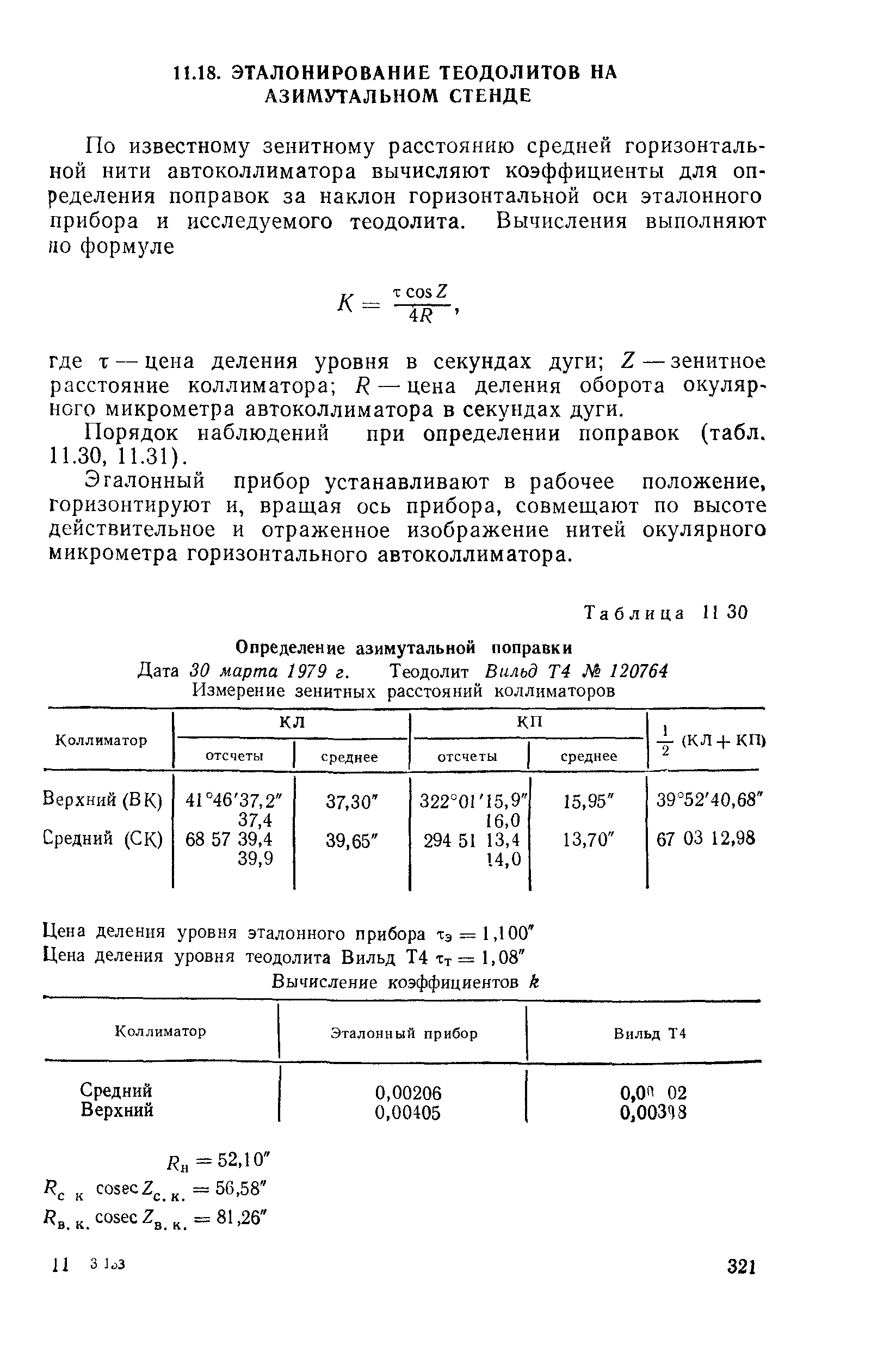 ГКИНП 01-153-81