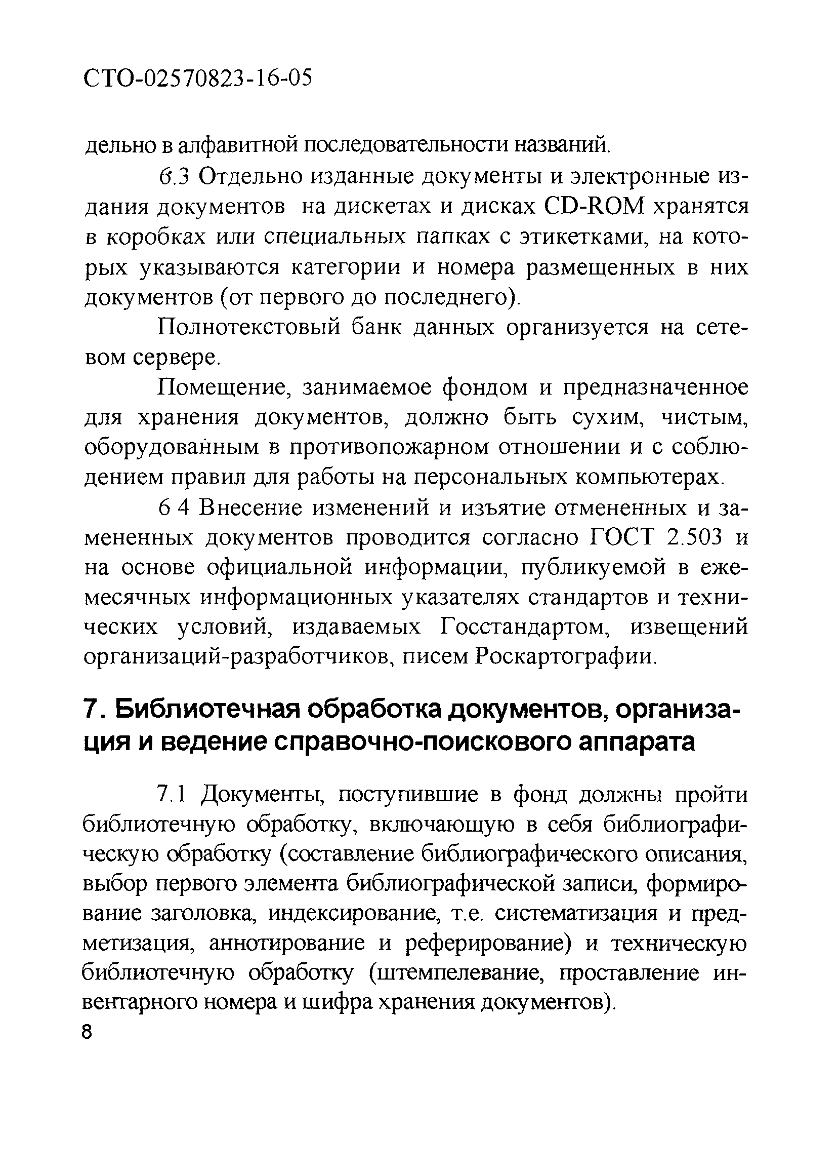 СТО 02570823-16-05