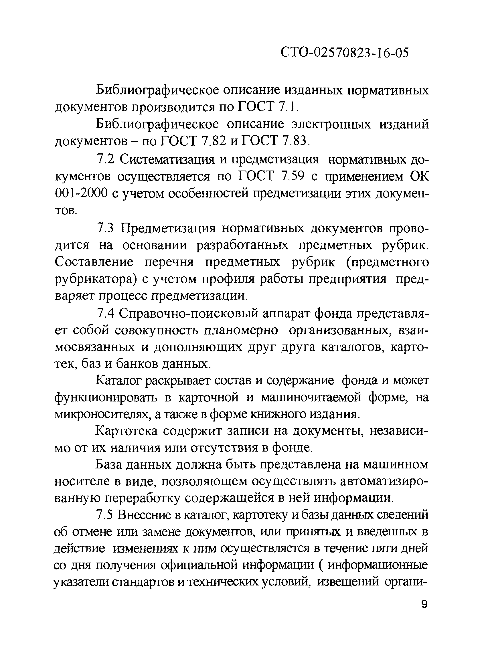 СТО 02570823-16-05