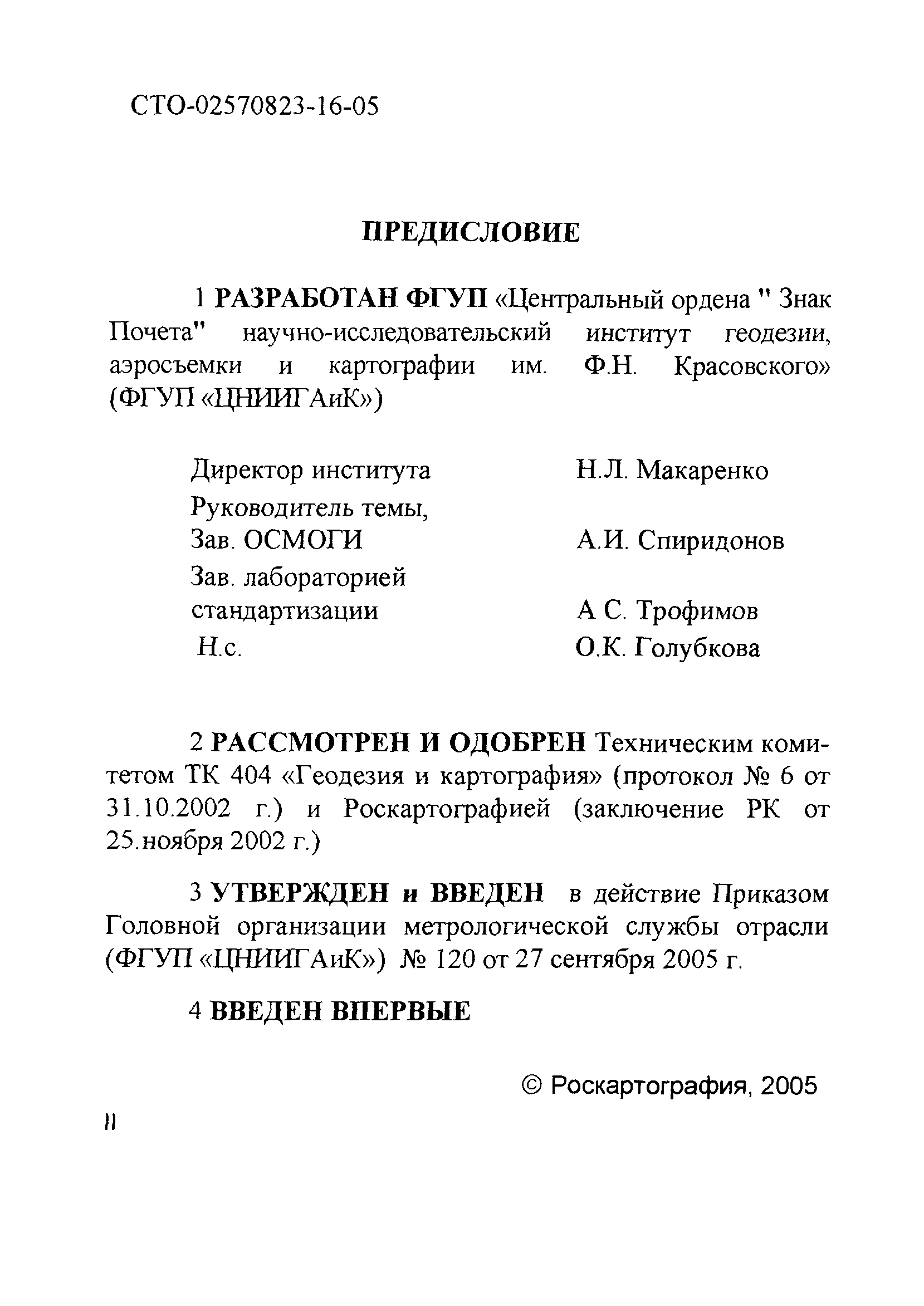 СТО 02570823-16-05