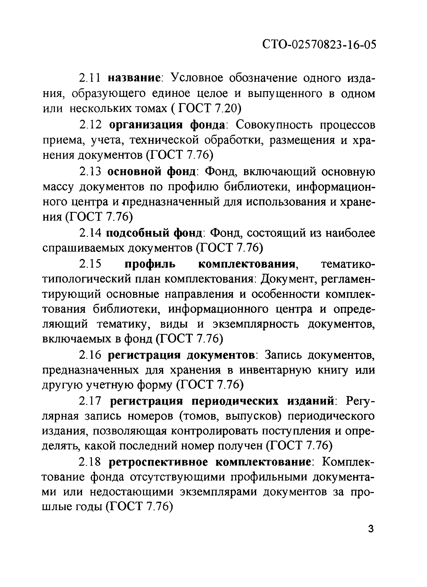 СТО 02570823-16-05