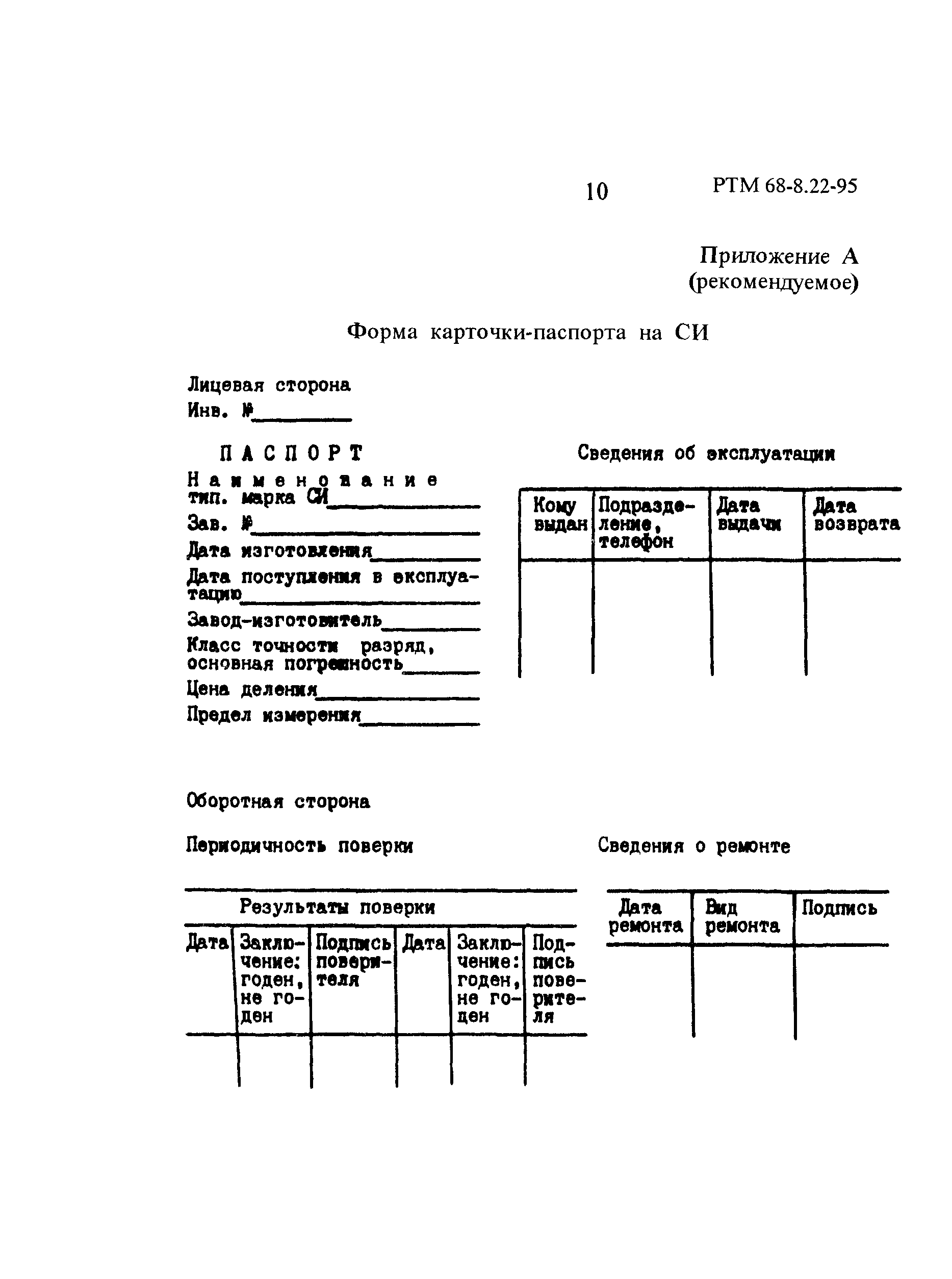 РТМ 68-8.22-95