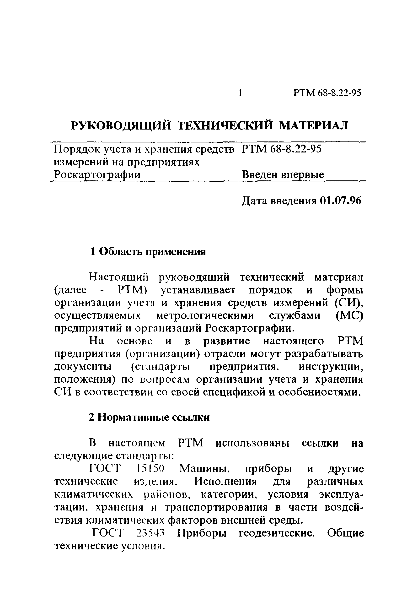 РТМ 68-8.22-95