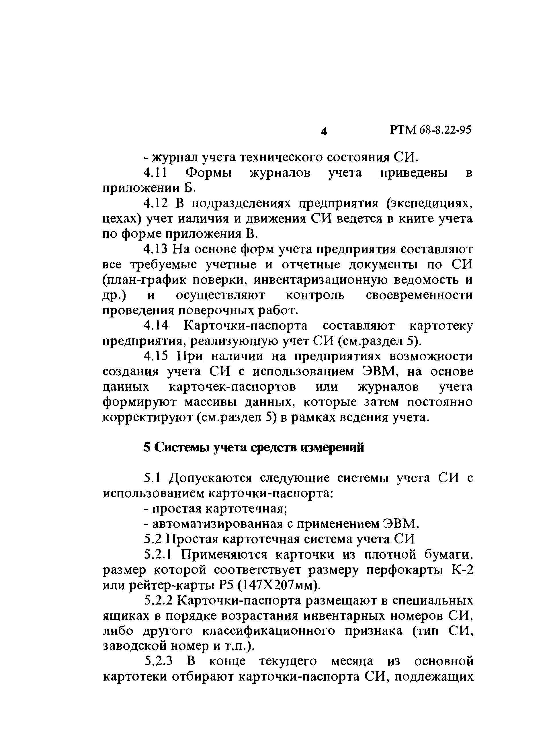 РТМ 68-8.22-95