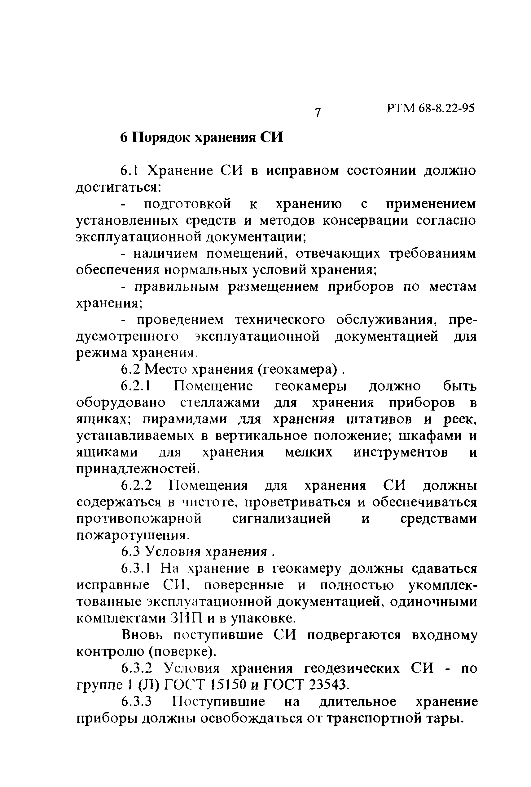 РТМ 68-8.22-95