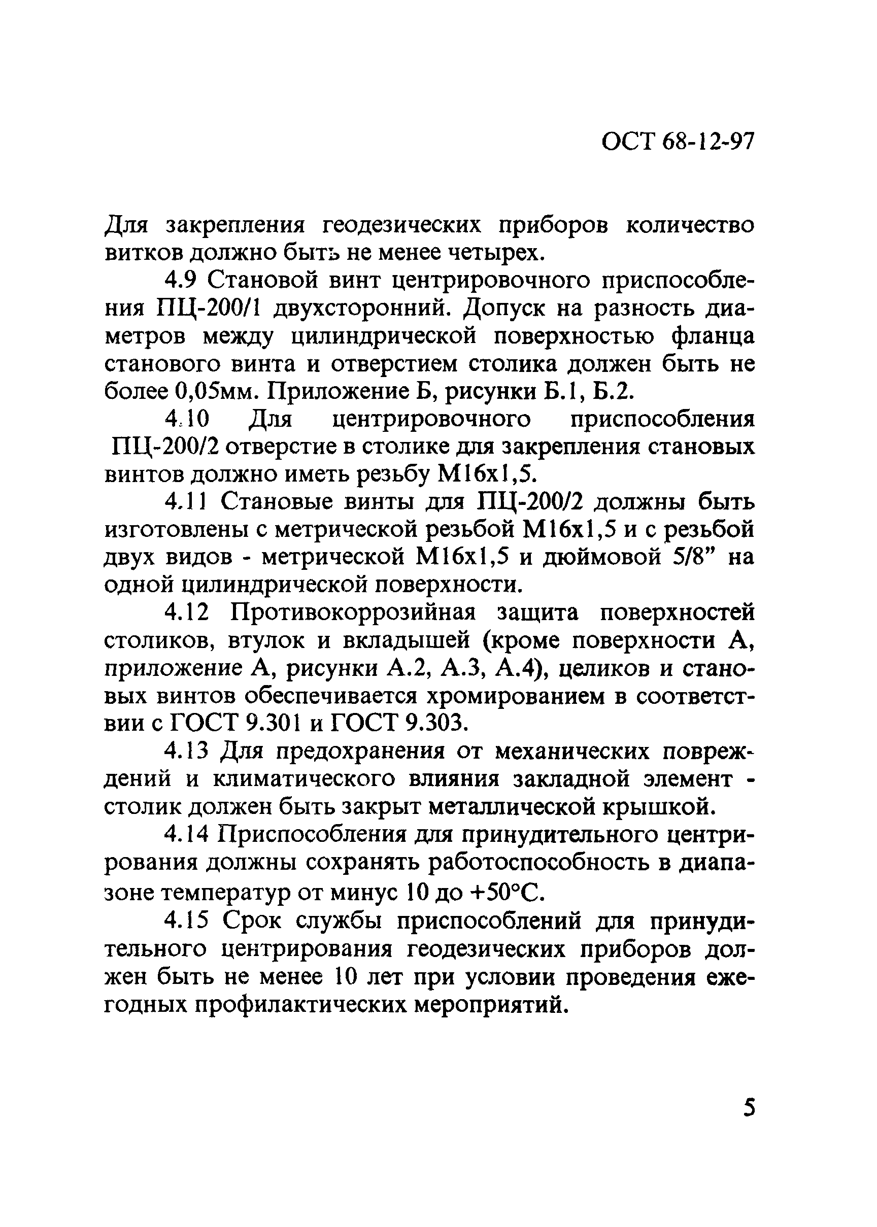 ОСТ 68-12-97