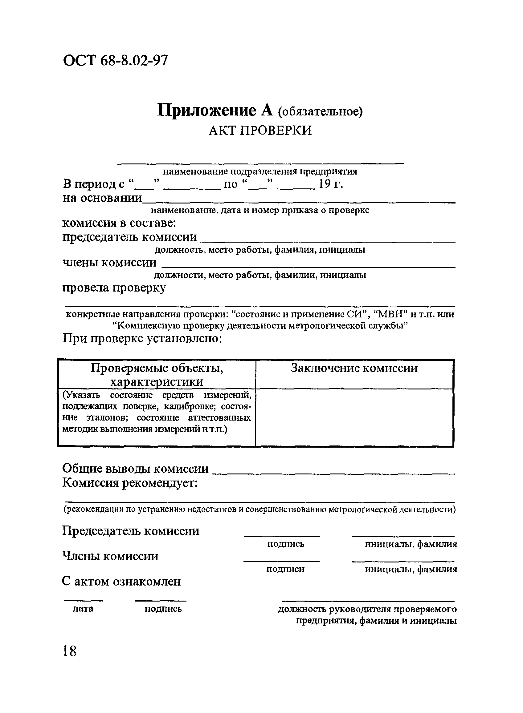 ОСТ 68-8.02-97