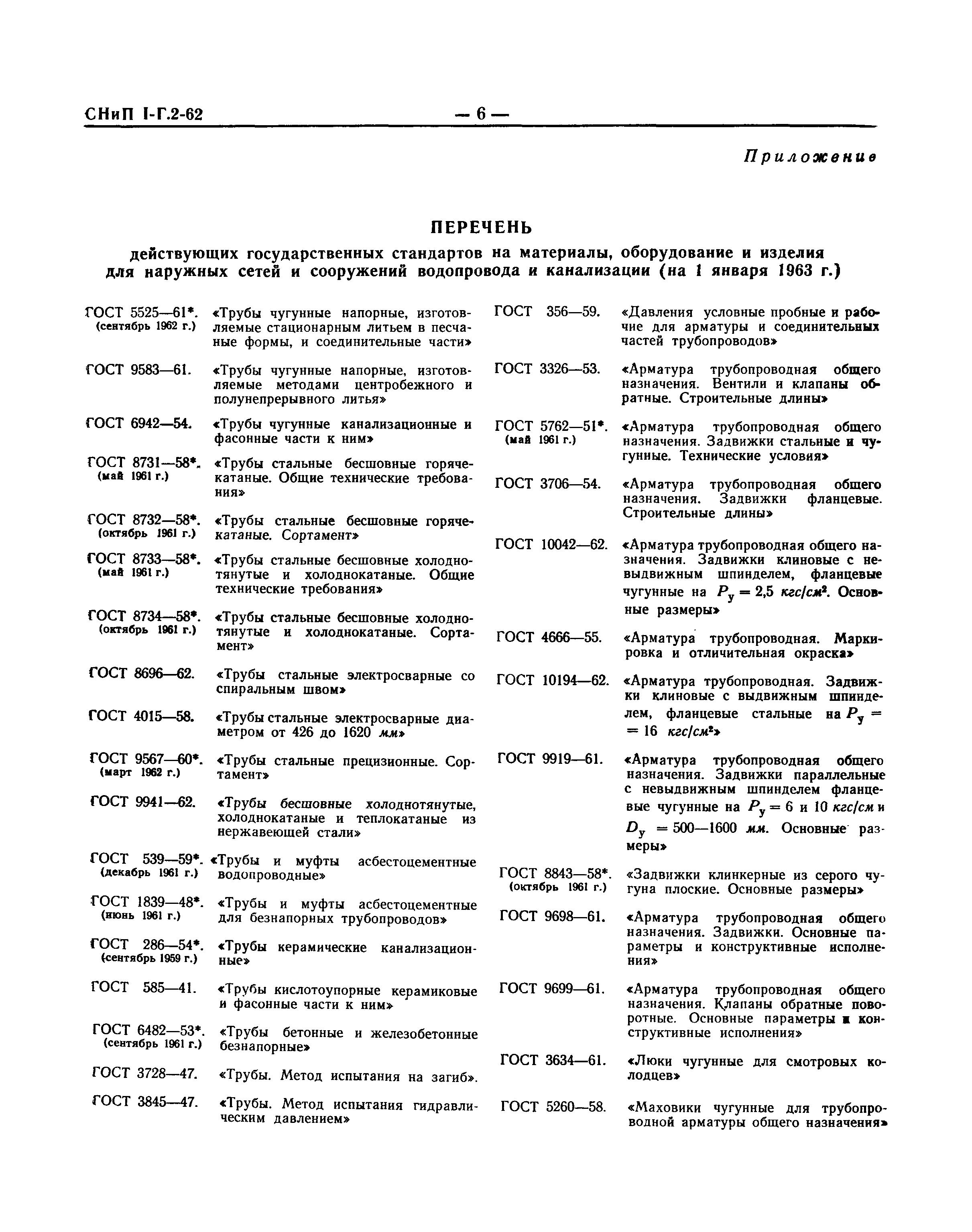 СНиП I-Г.2-62