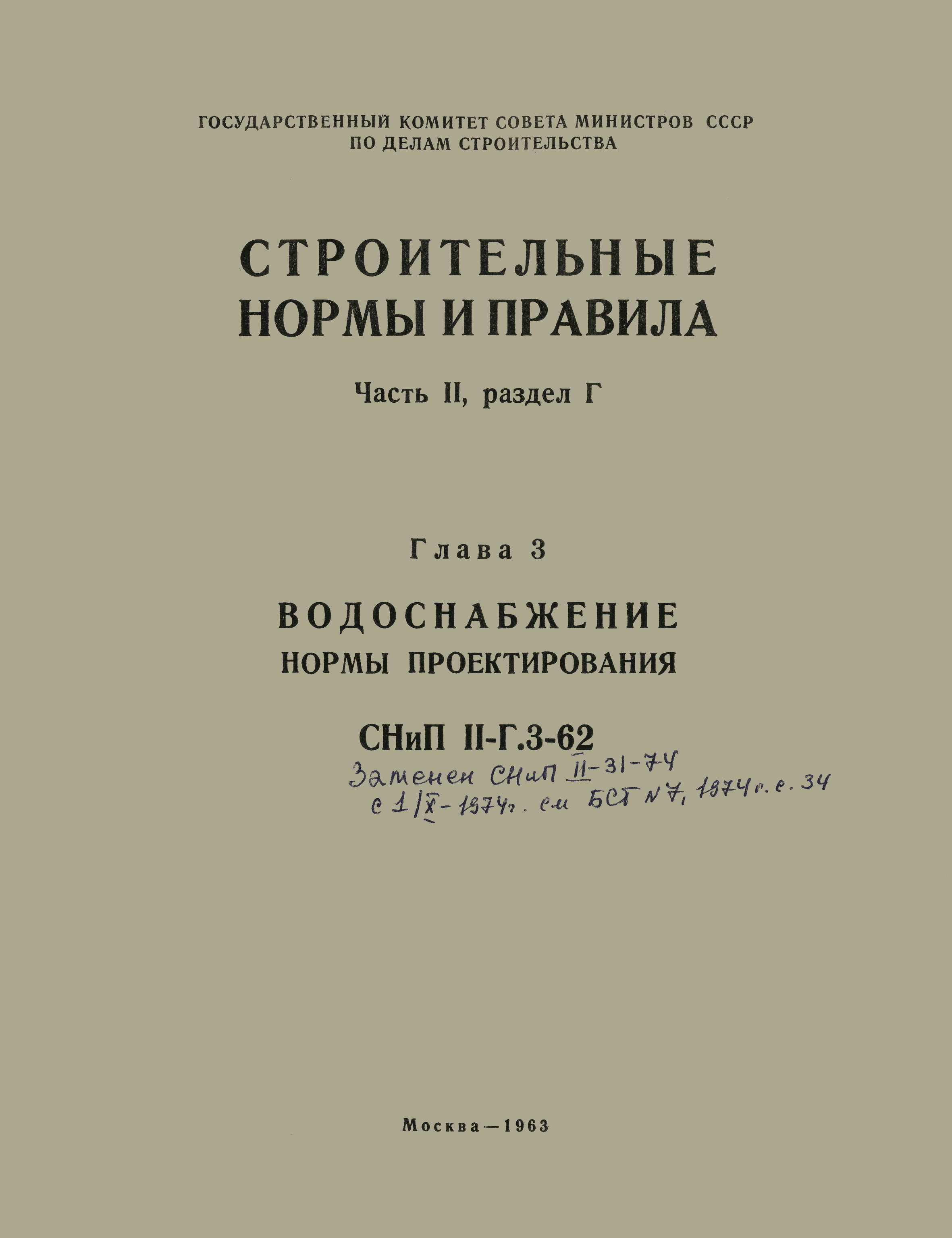 СНиП II-Г.3-62