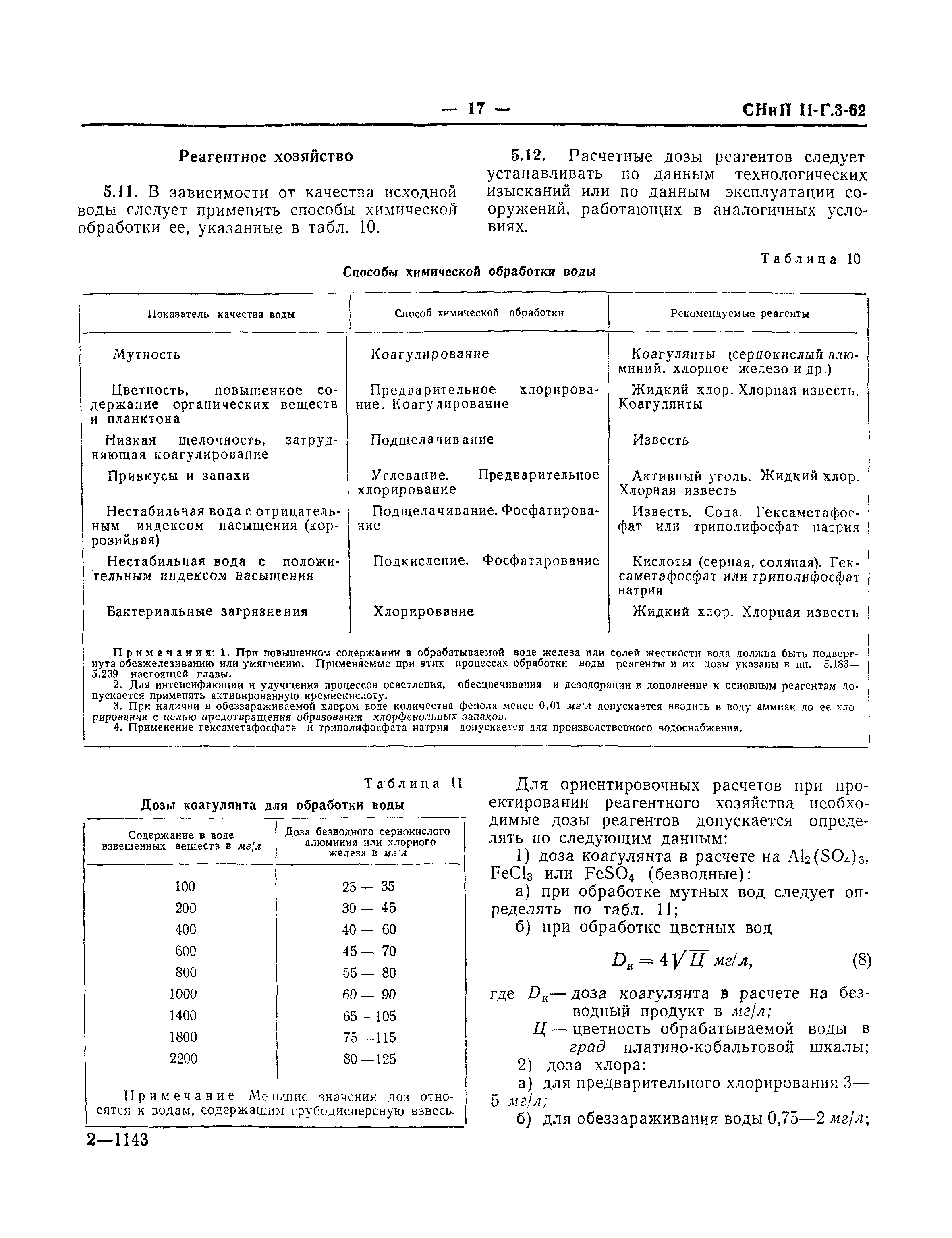 СНиП II-Г.3-62