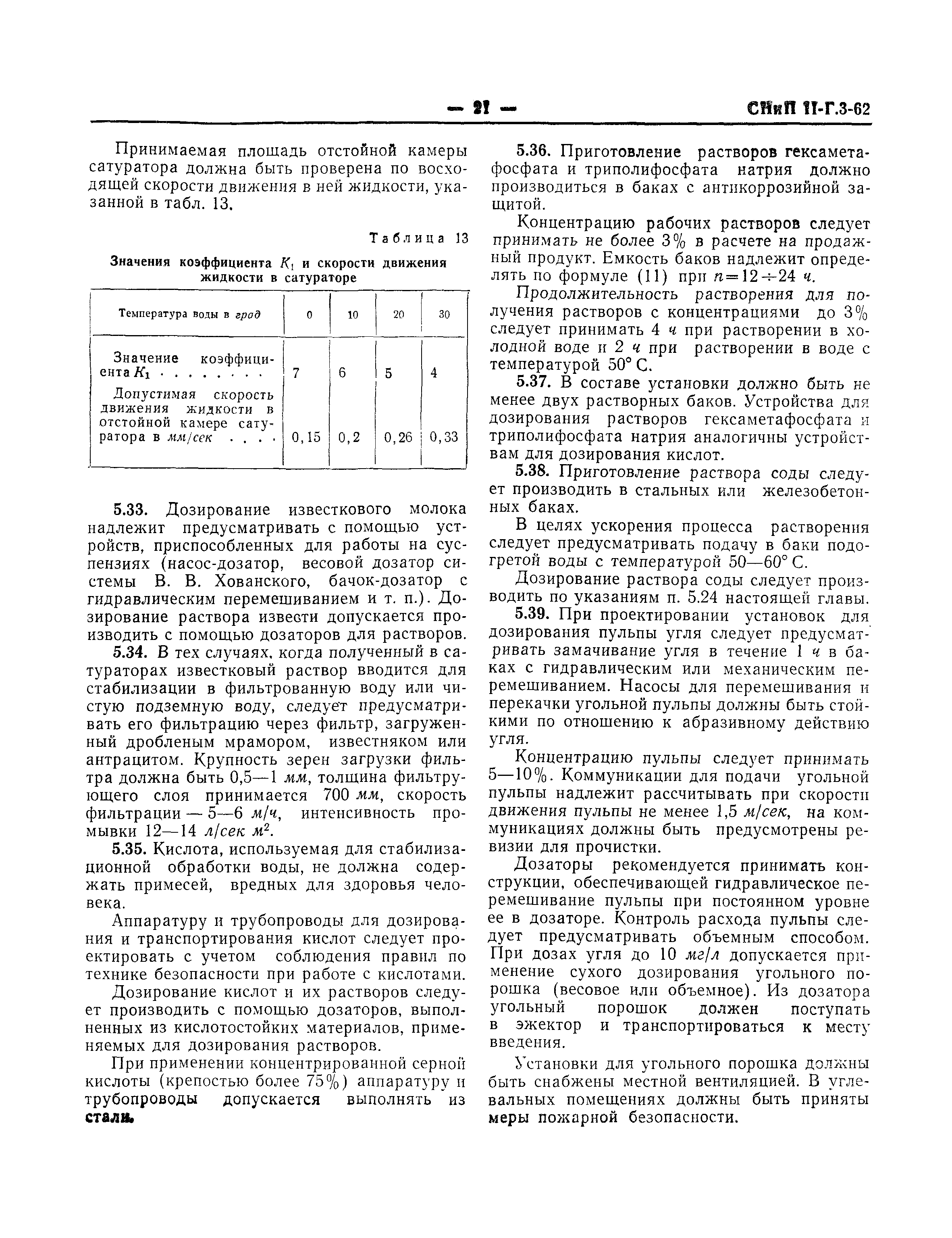 СНиП II-Г.3-62