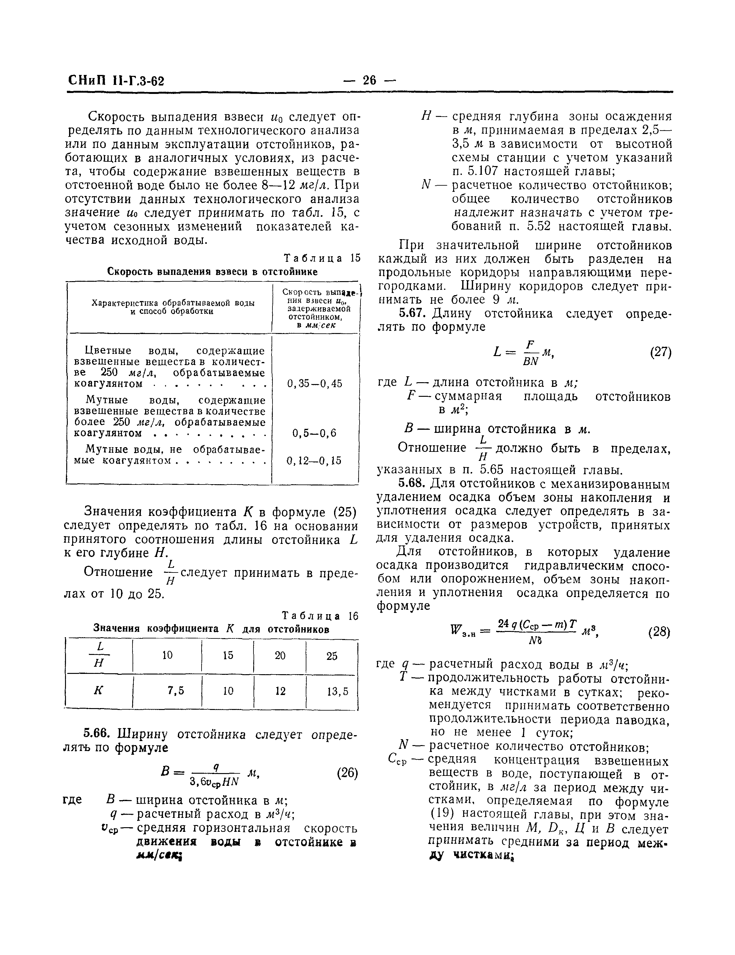 СНиП II-Г.3-62