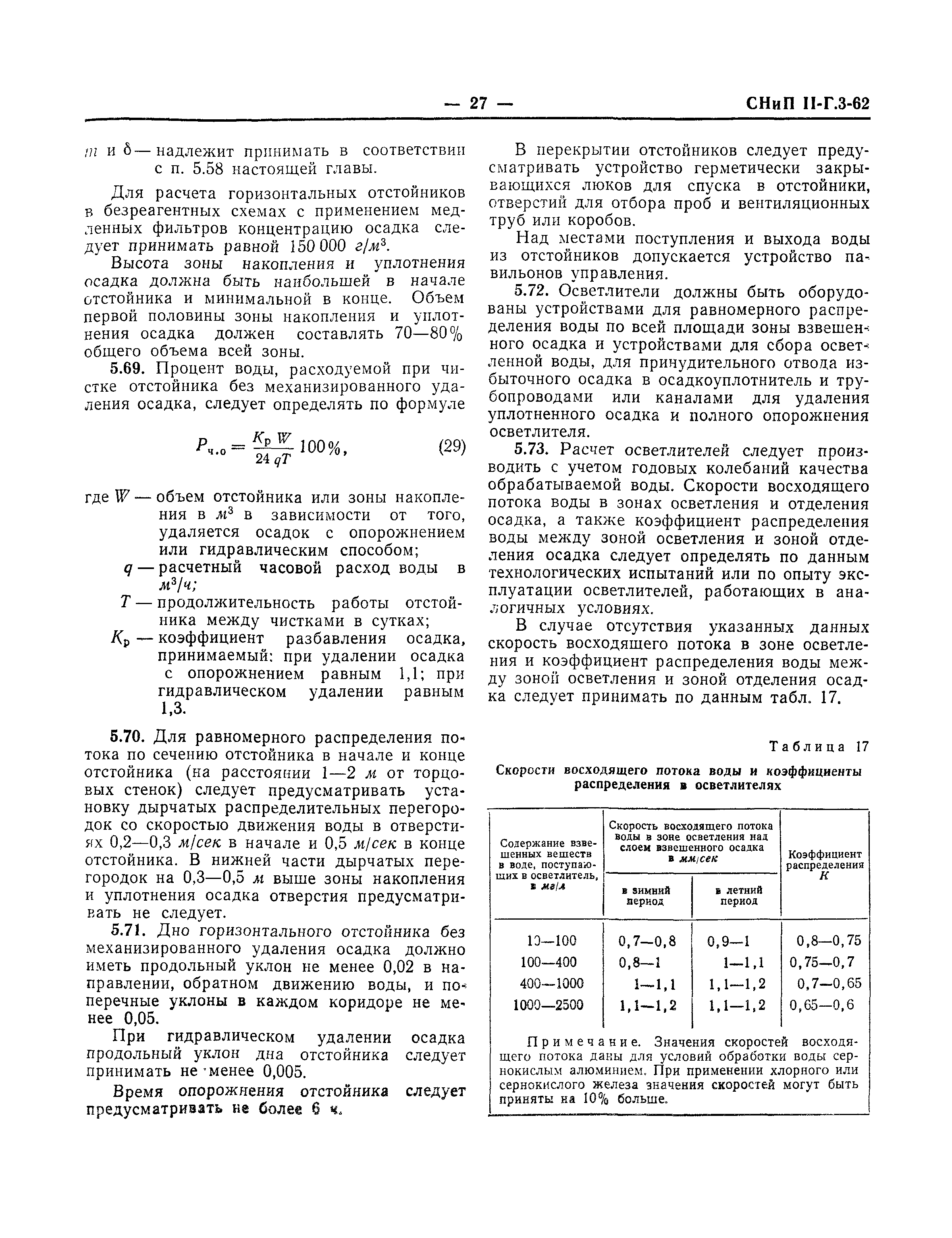 СНиП II-Г.3-62