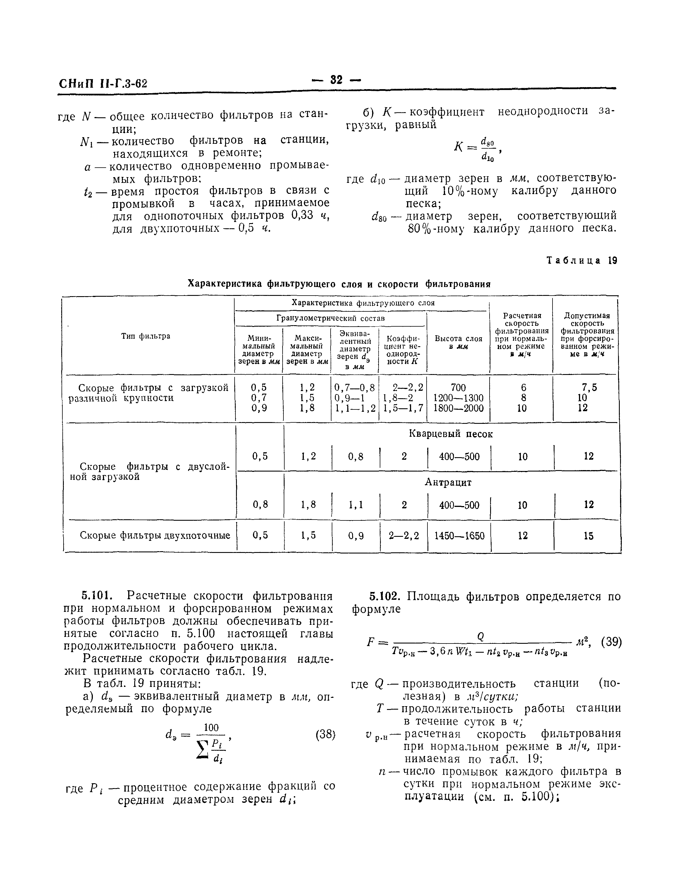 СНиП II-Г.3-62