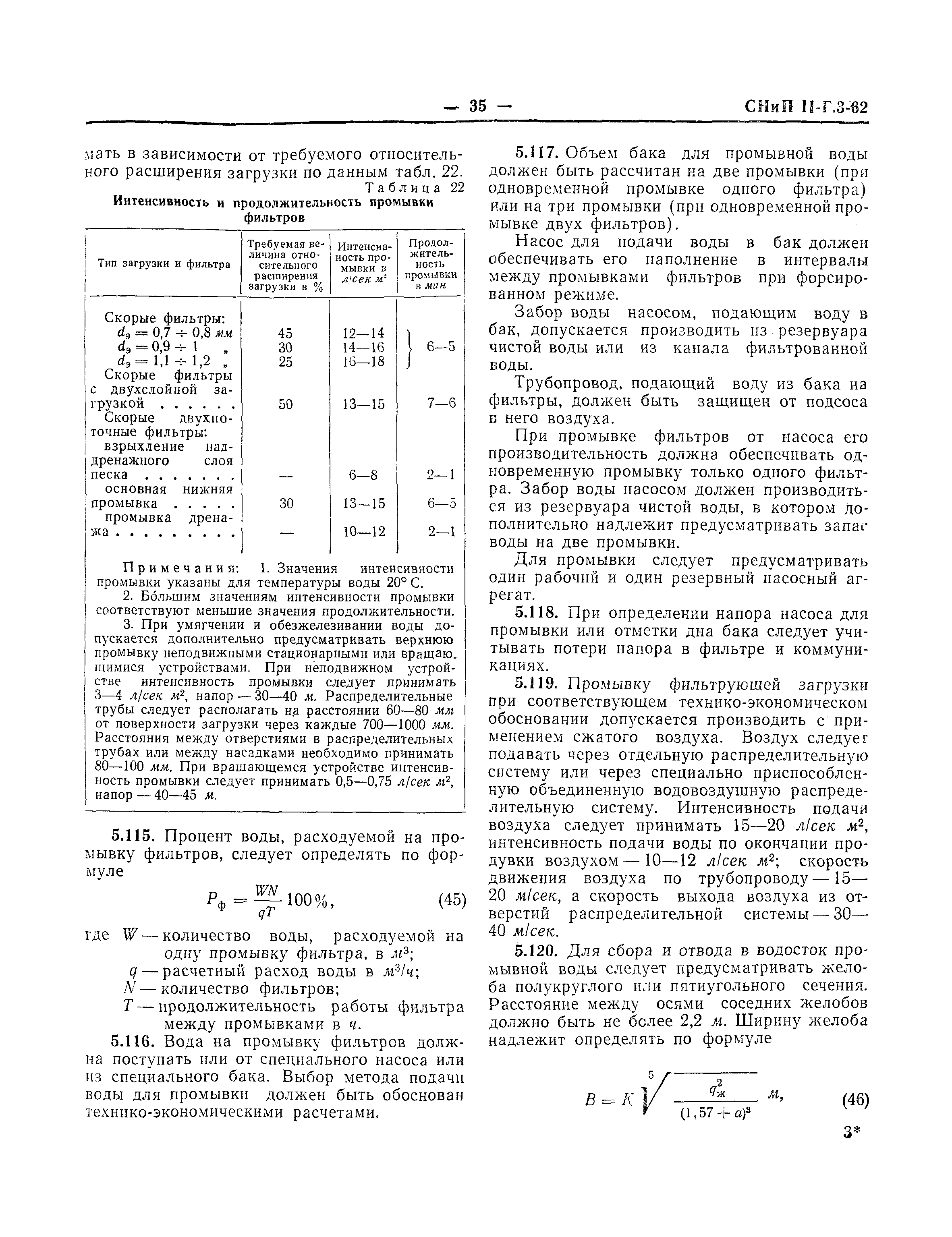 СНиП II-Г.3-62