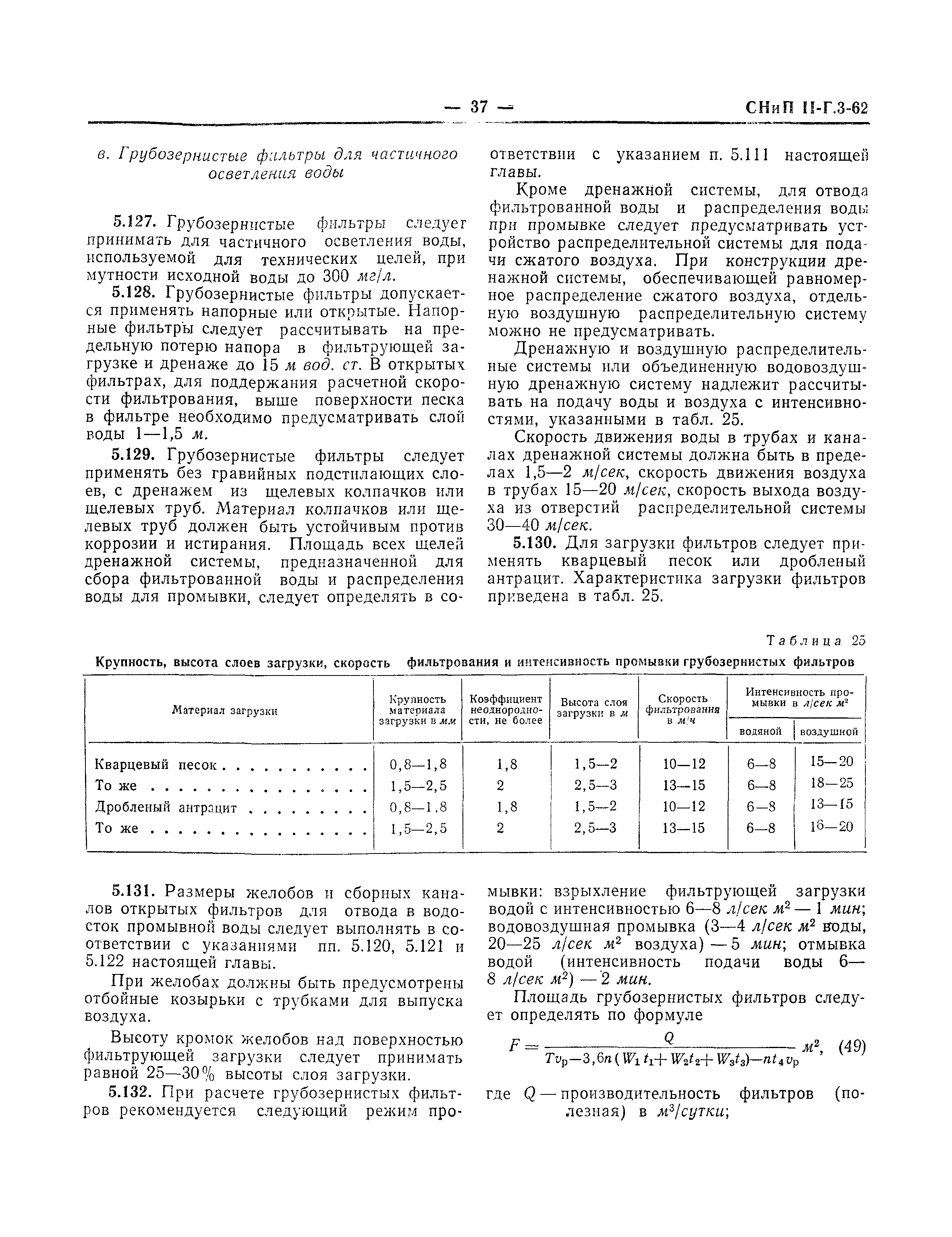 СНиП II-Г.3-62