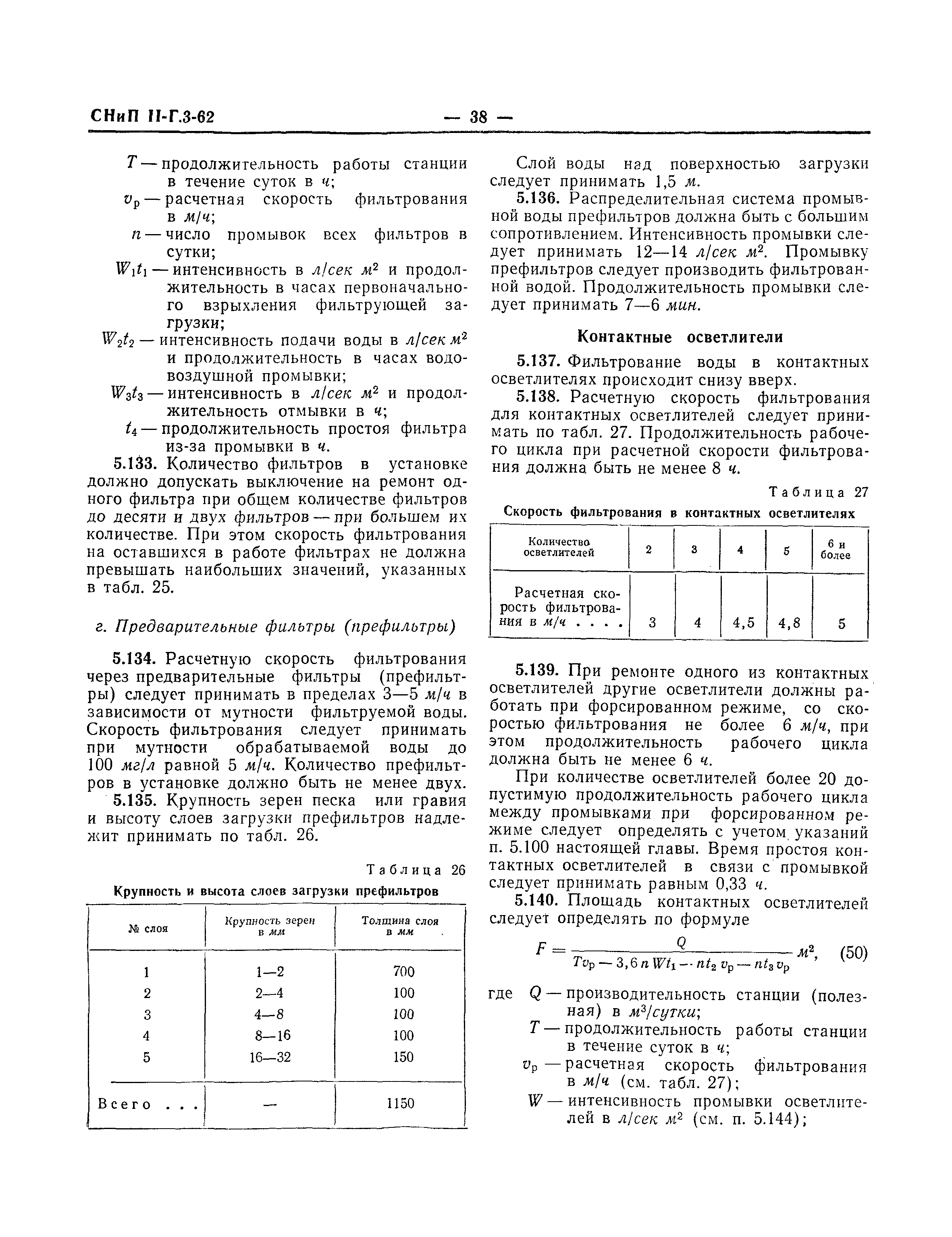 СНиП II-Г.3-62