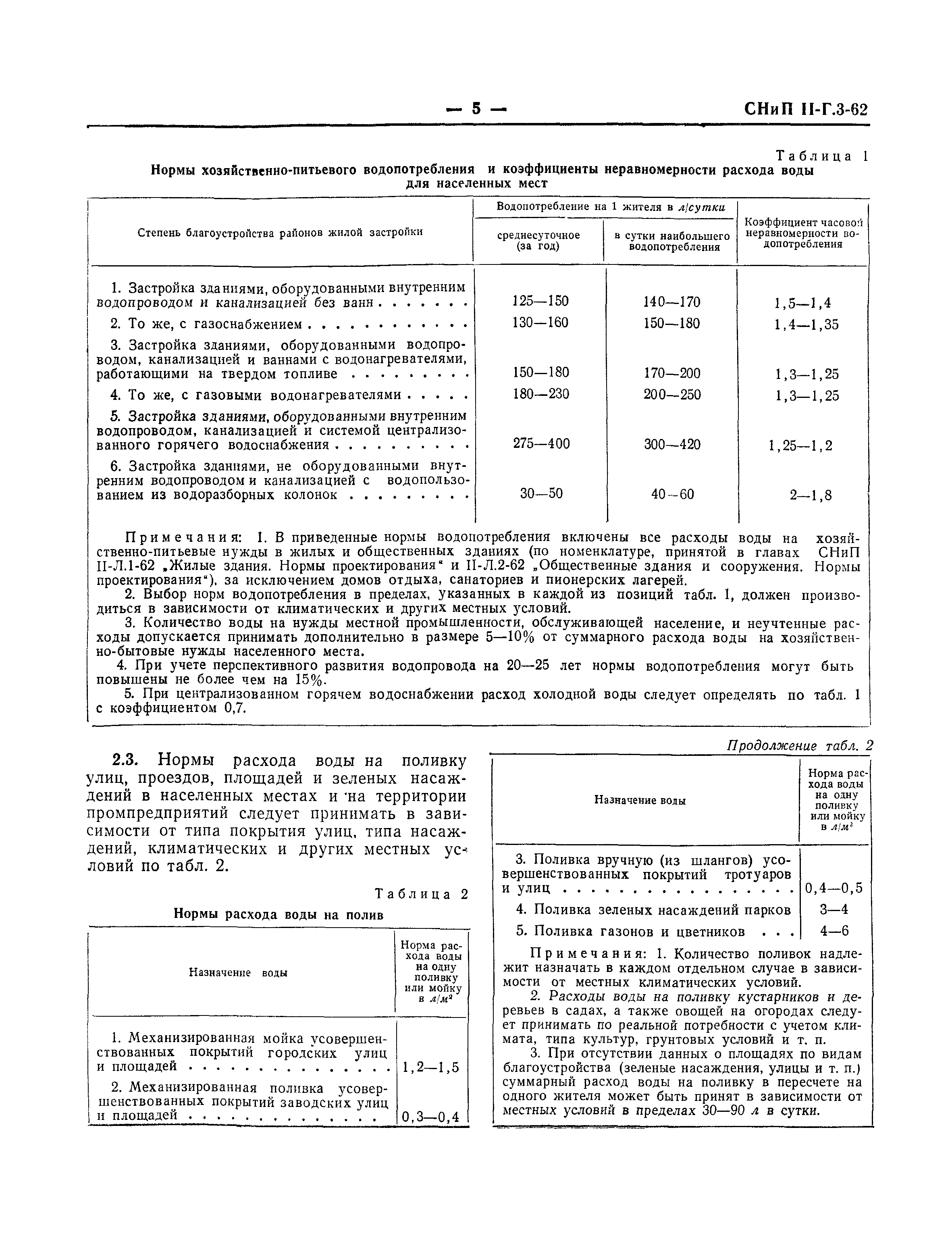 СНиП II-Г.3-62