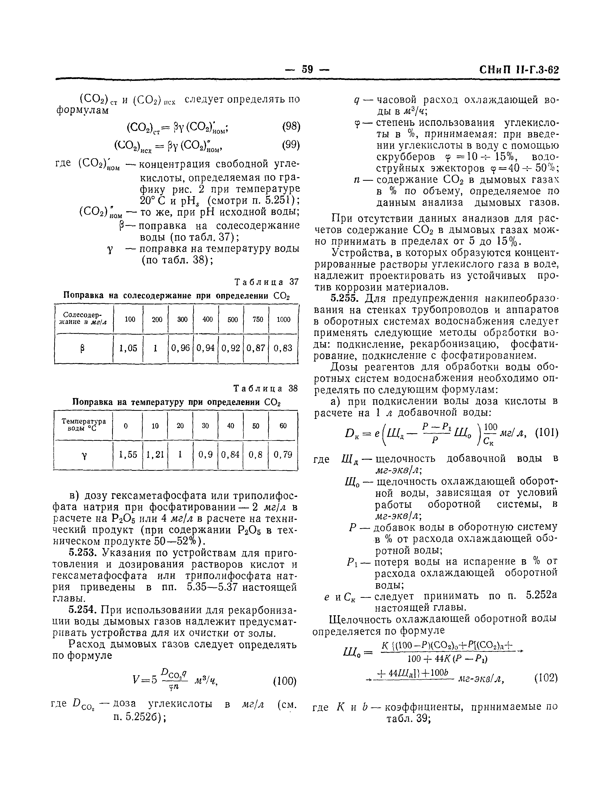 СНиП II-Г.3-62