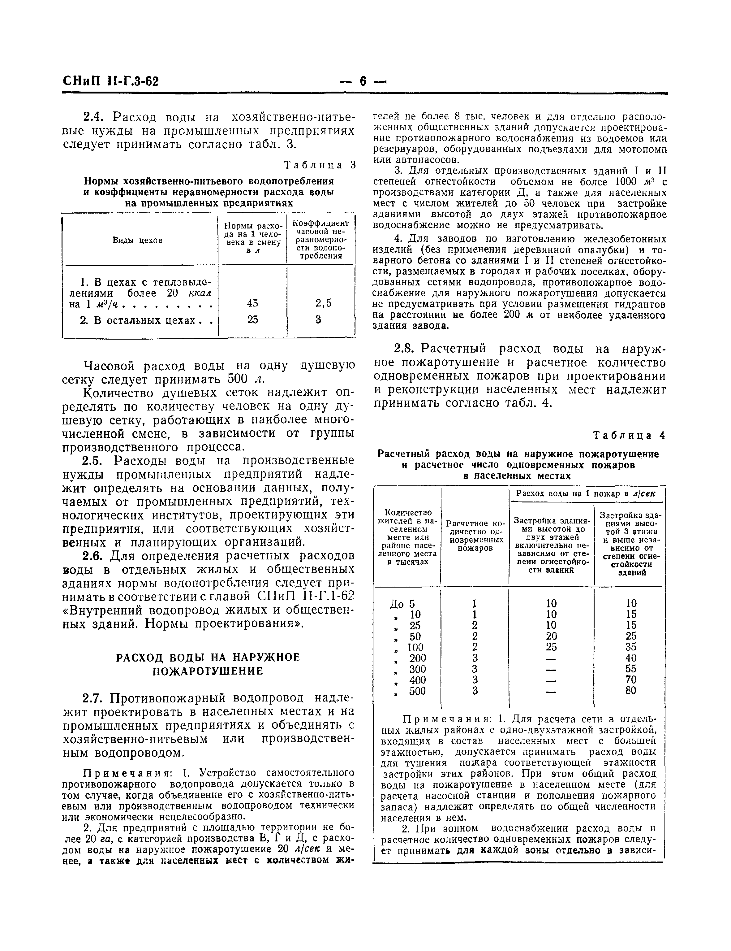 СНиП II-Г.3-62