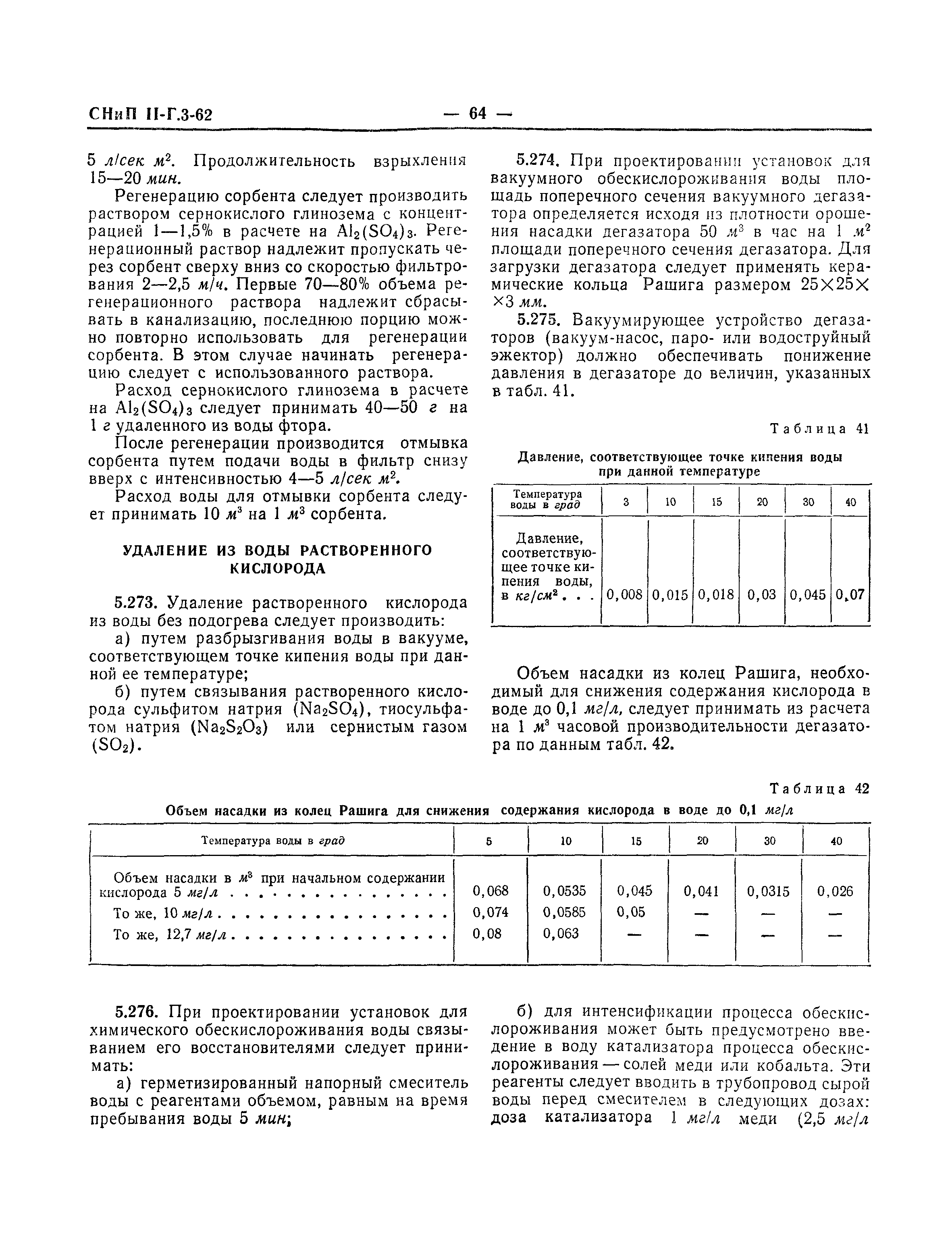 СНиП II-Г.3-62