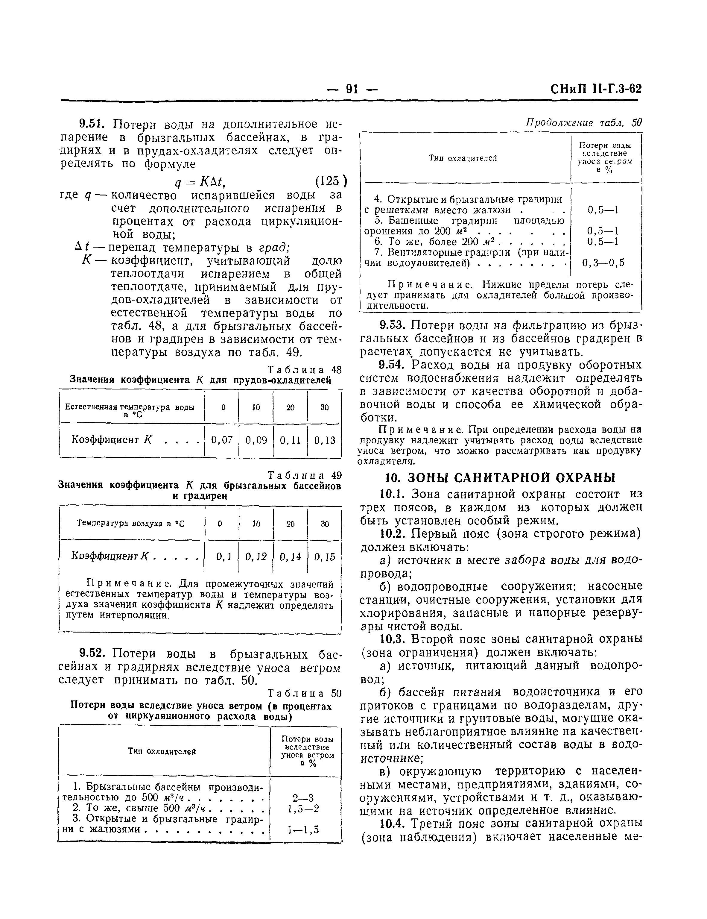 СНиП II-Г.3-62