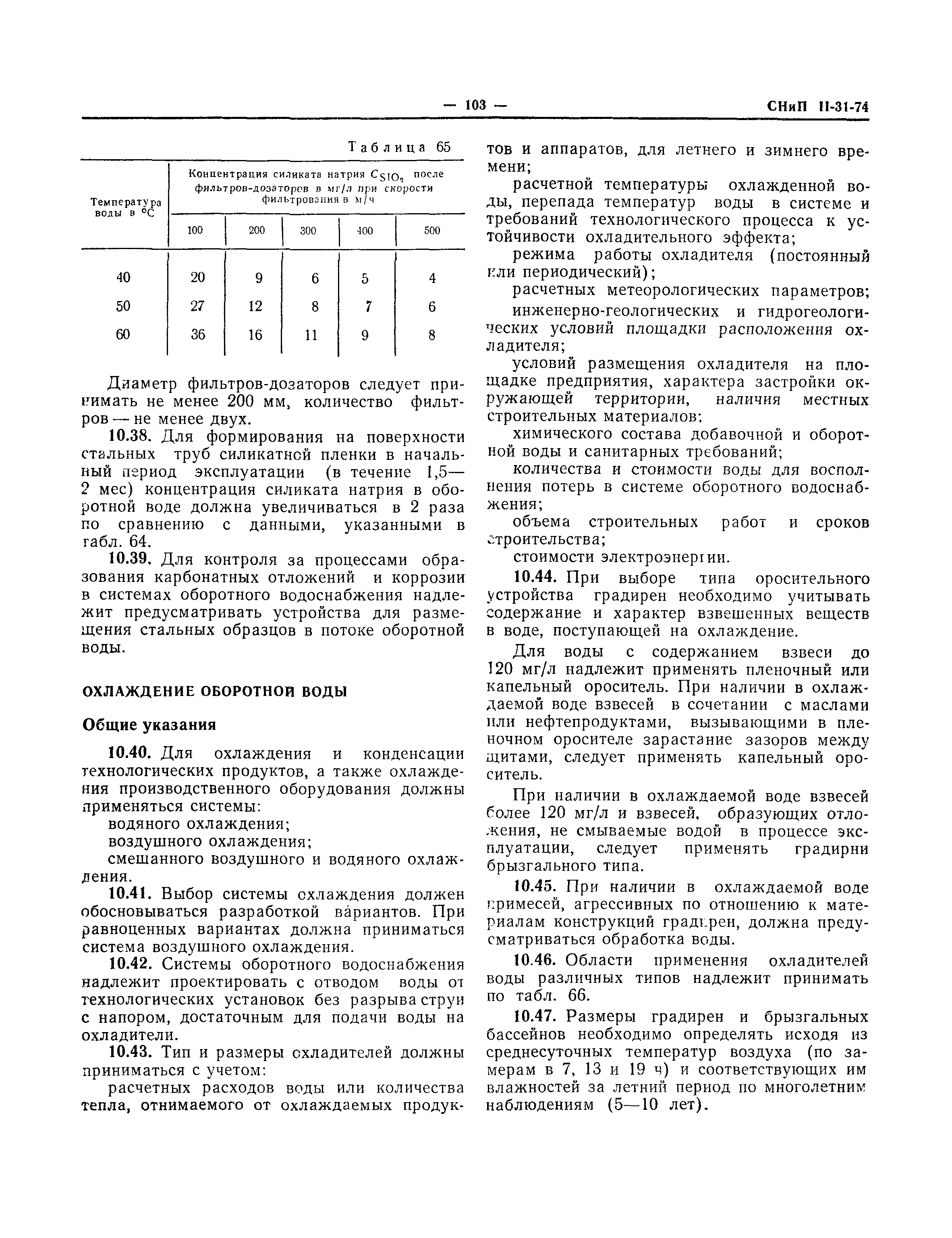 СНиП II-31-74