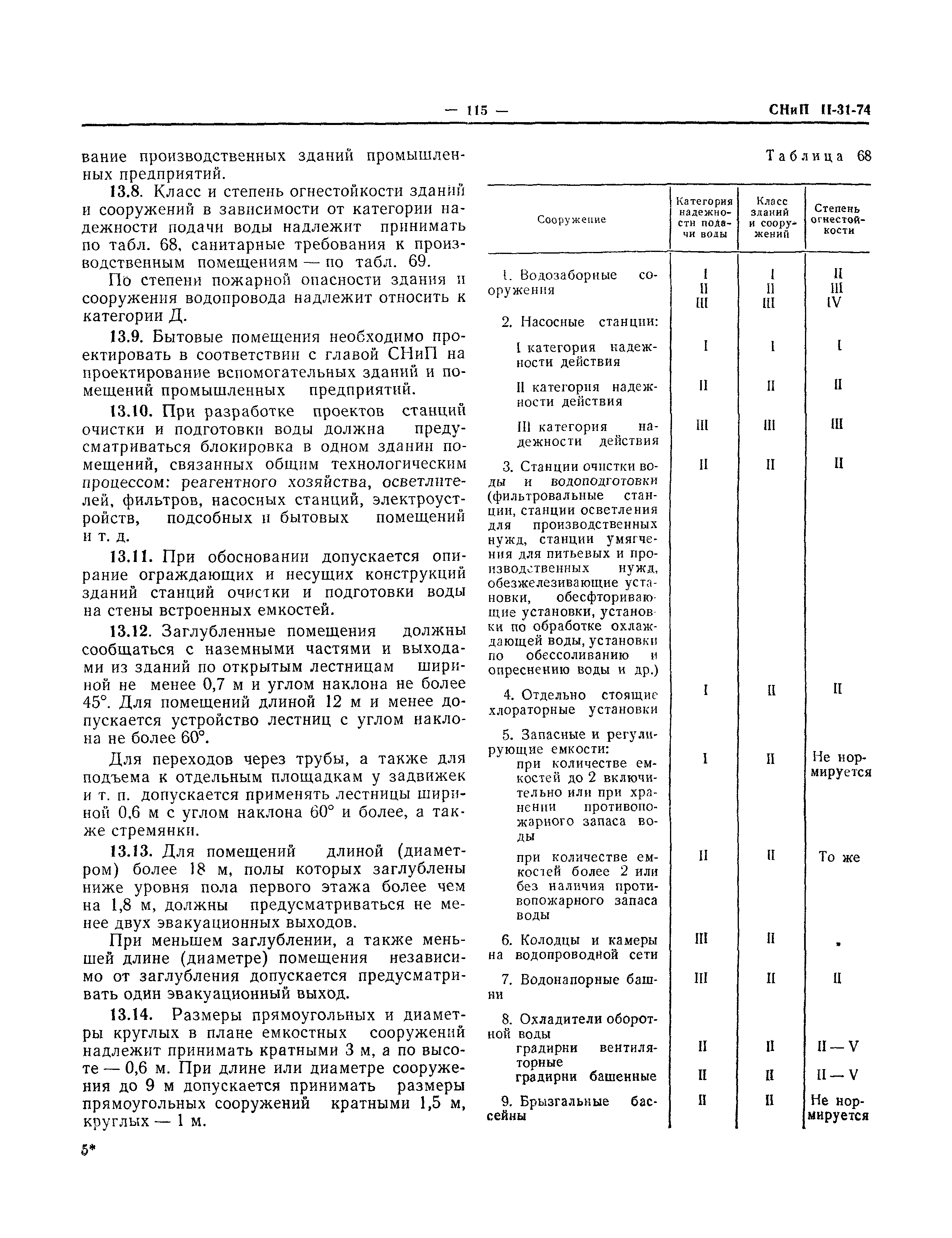 СНиП II-31-74