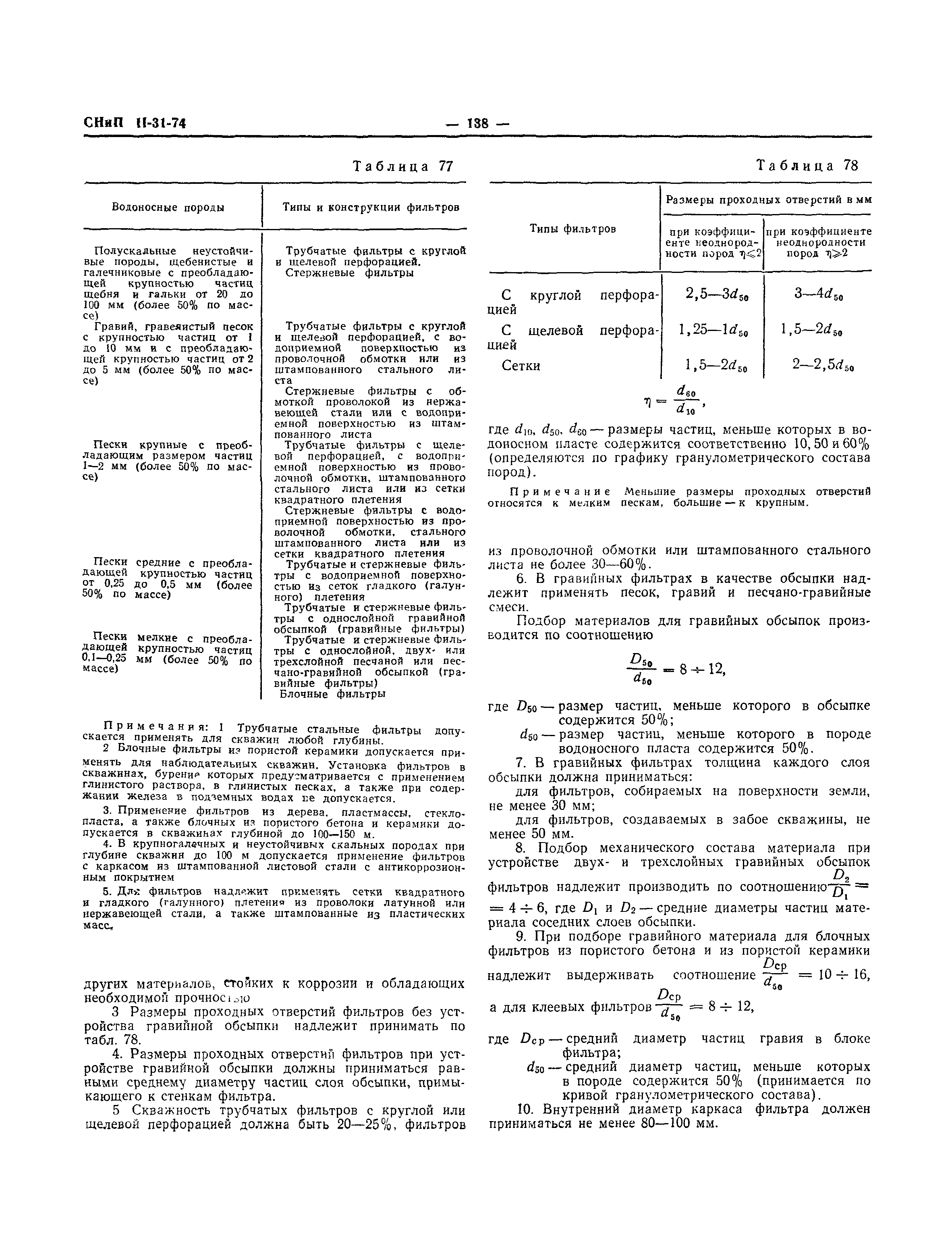 СНиП II-31-74