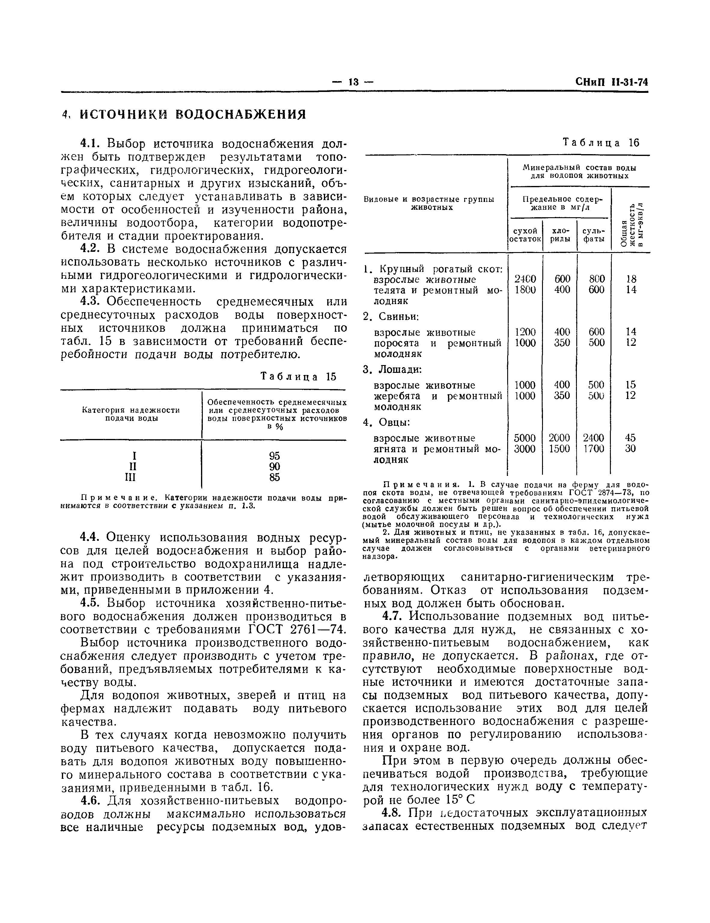 СНиП II-31-74