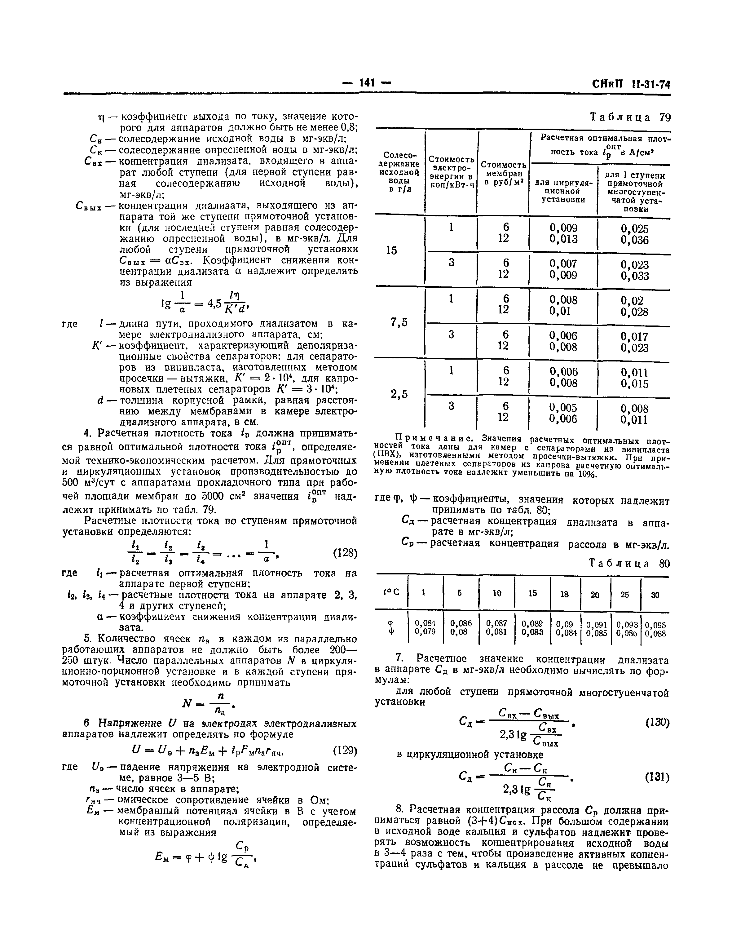 СНиП II-31-74