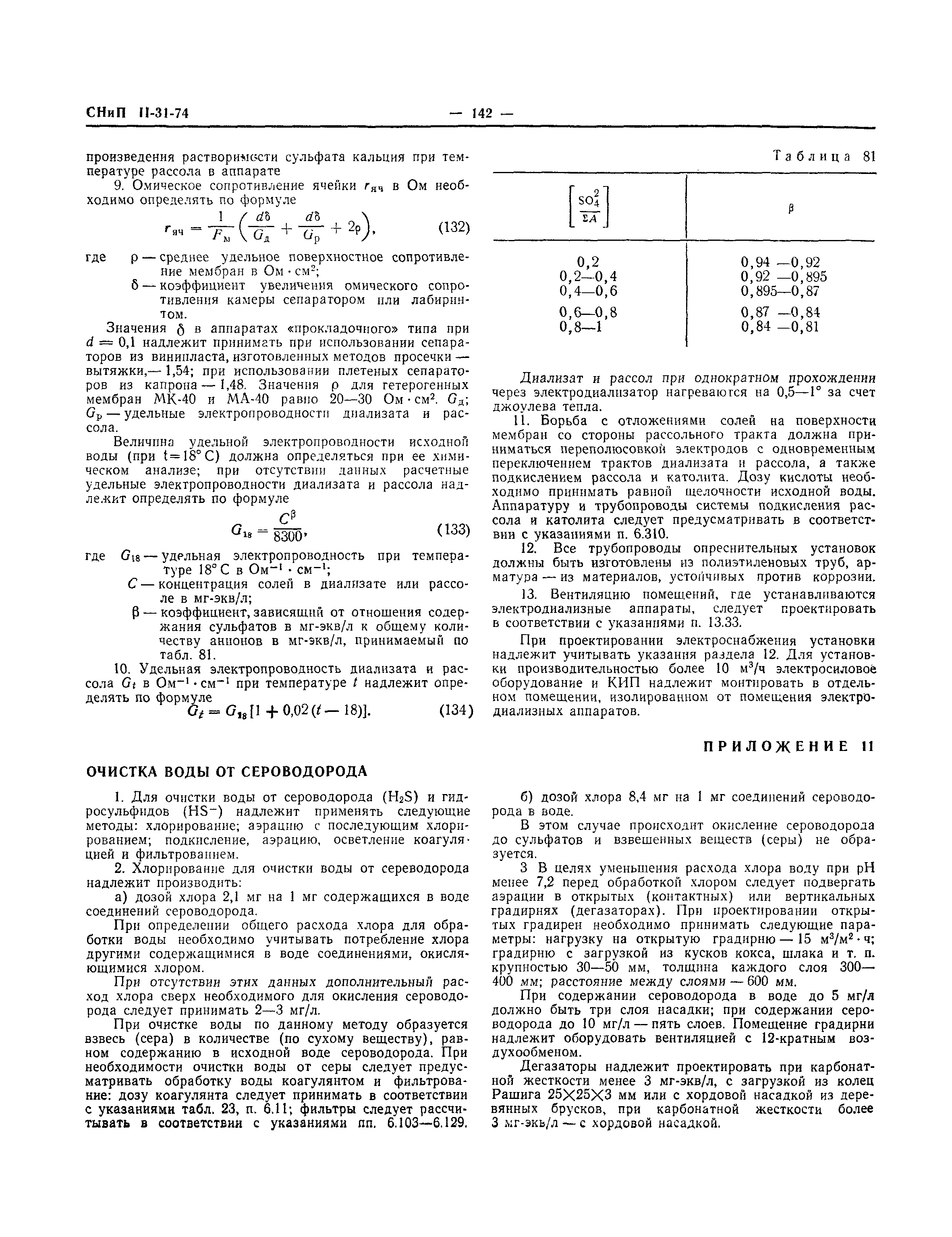 СНиП II-31-74