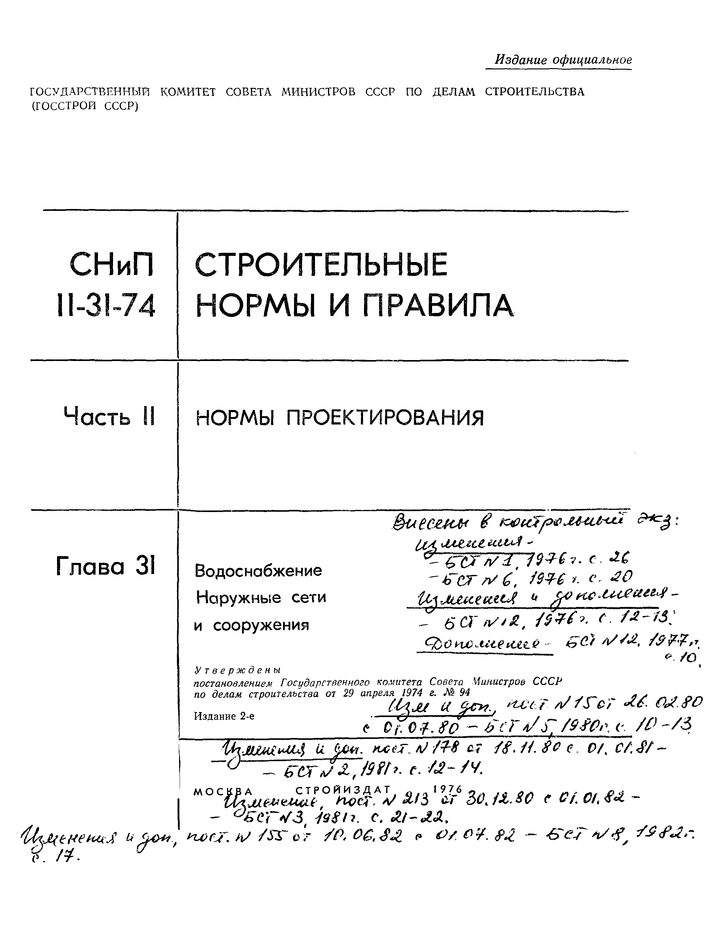 СНиП II-31-74