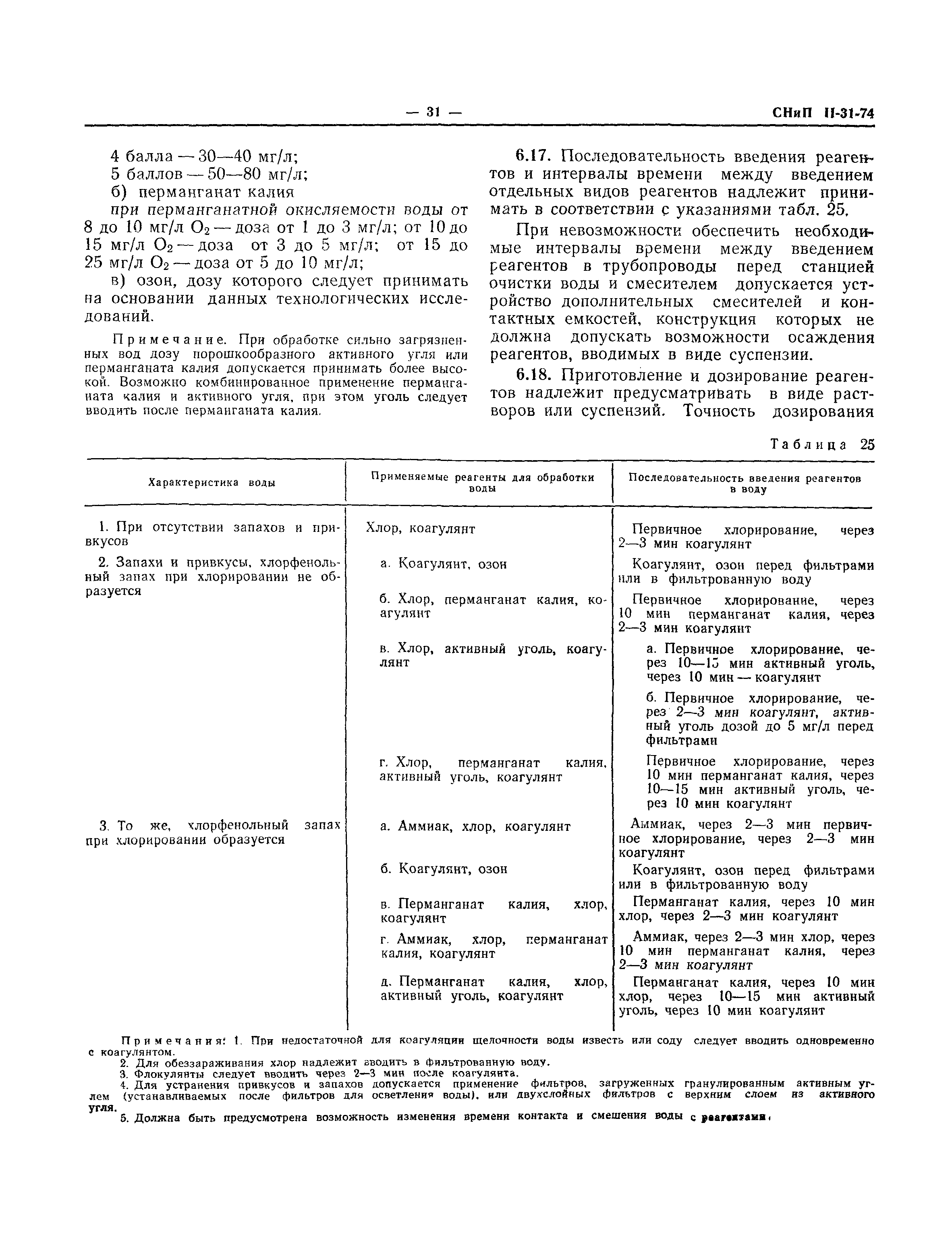 СНиП II-31-74