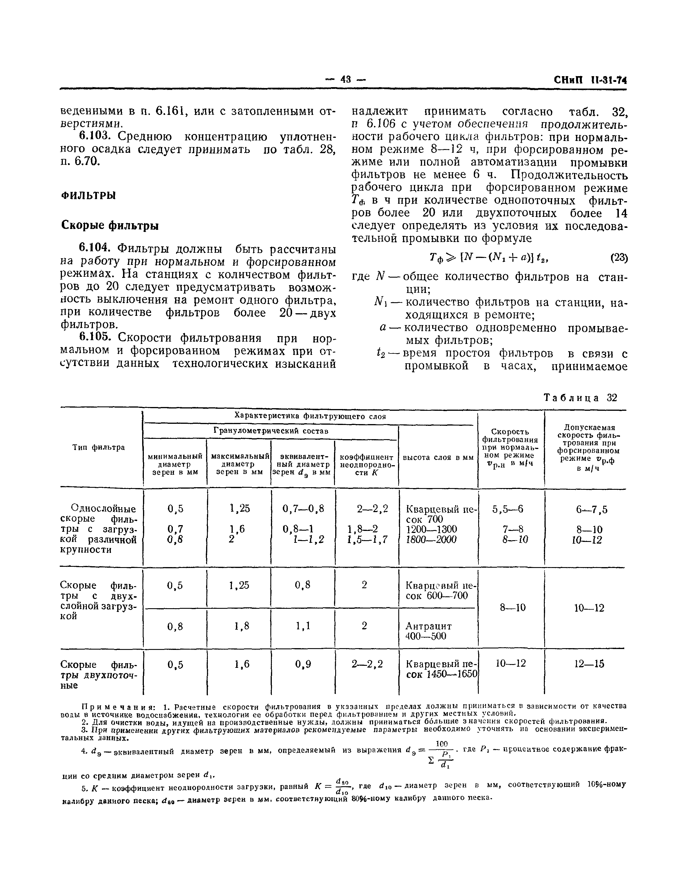 СНиП II-31-74