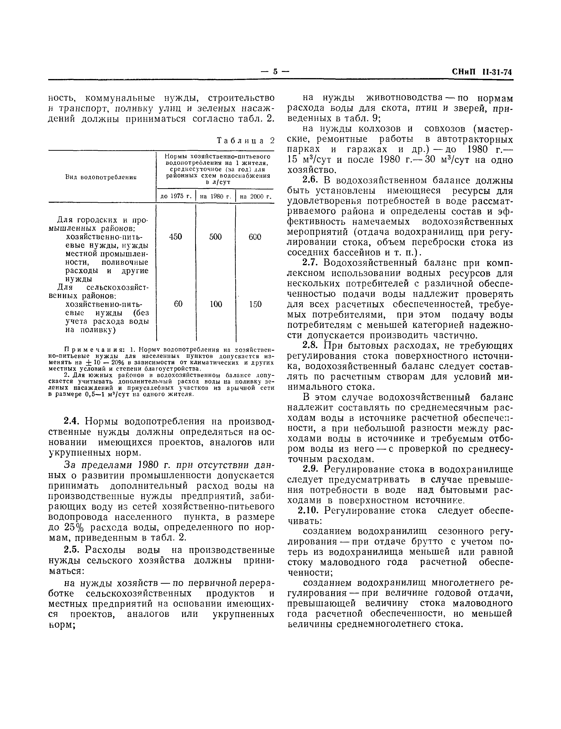 СНиП II-31-74