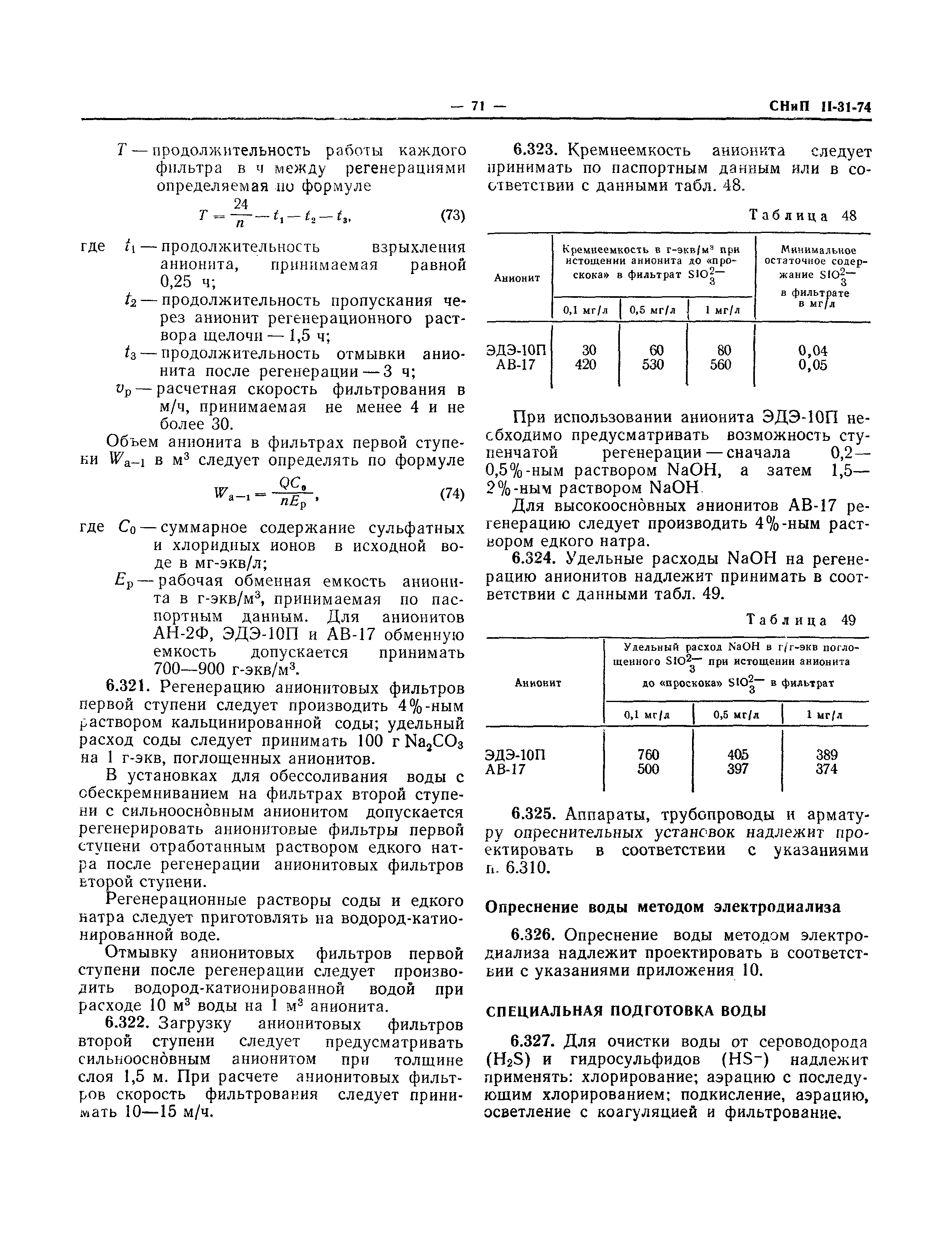 СНиП II-31-74