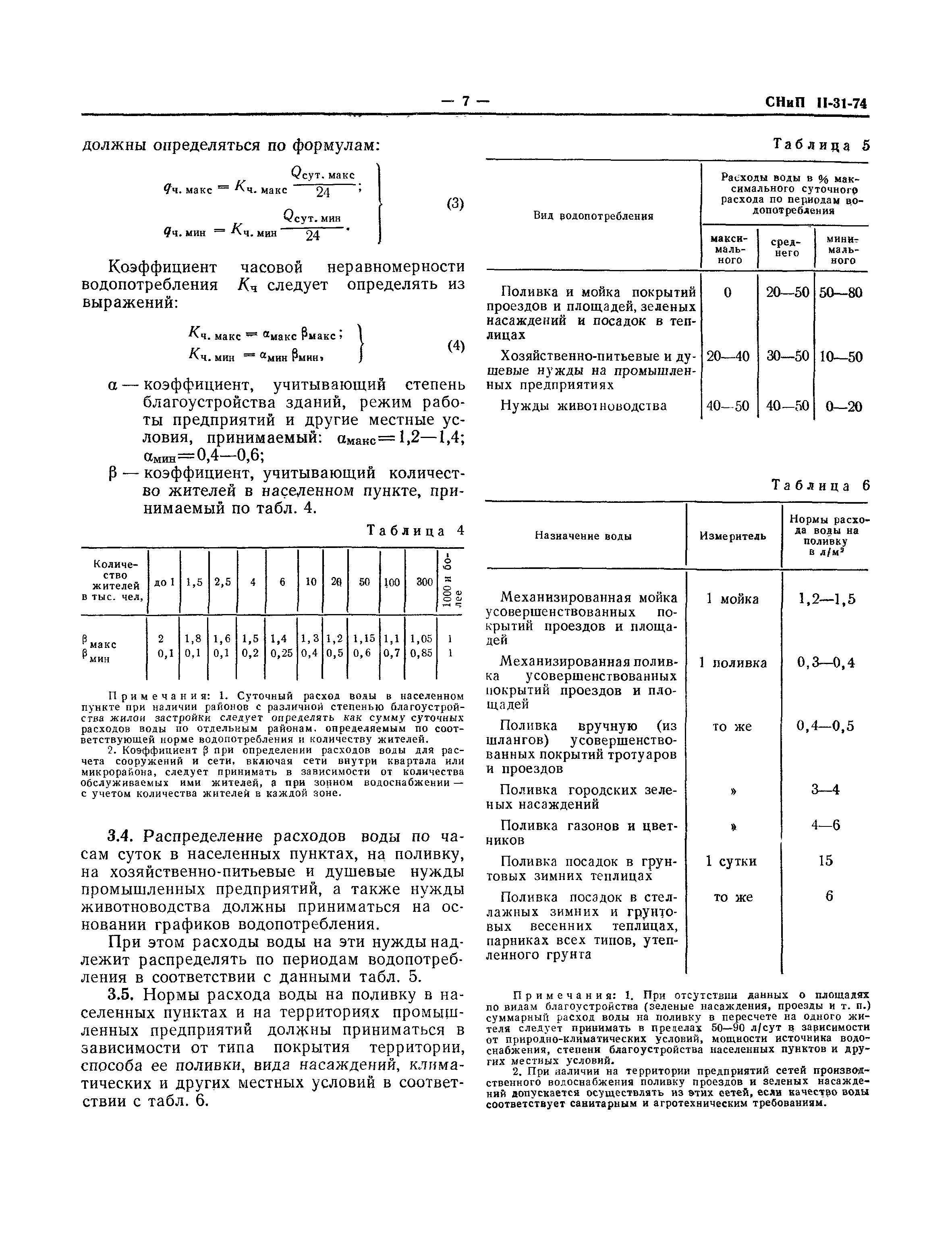 СНиП II-31-74