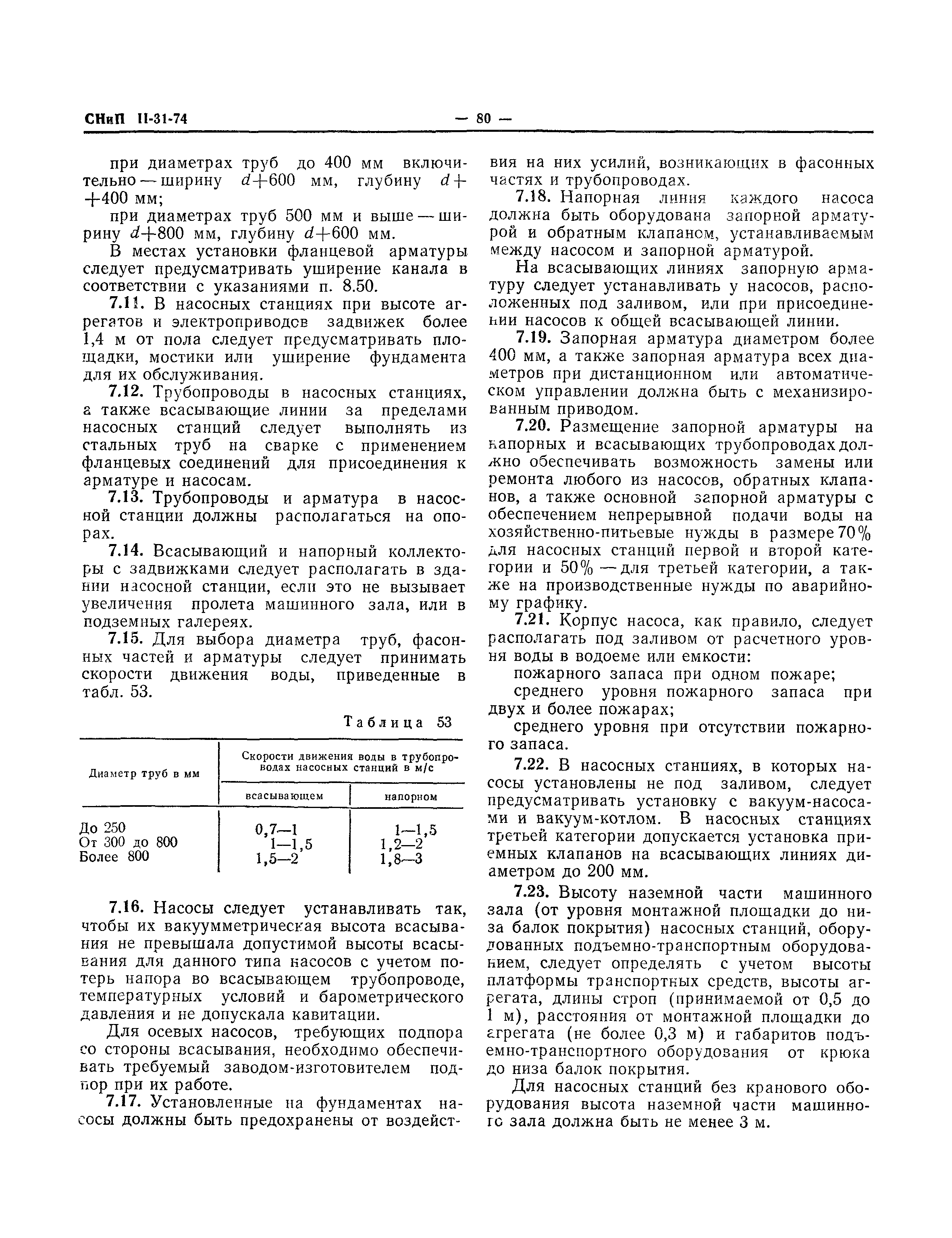 СНиП II-31-74