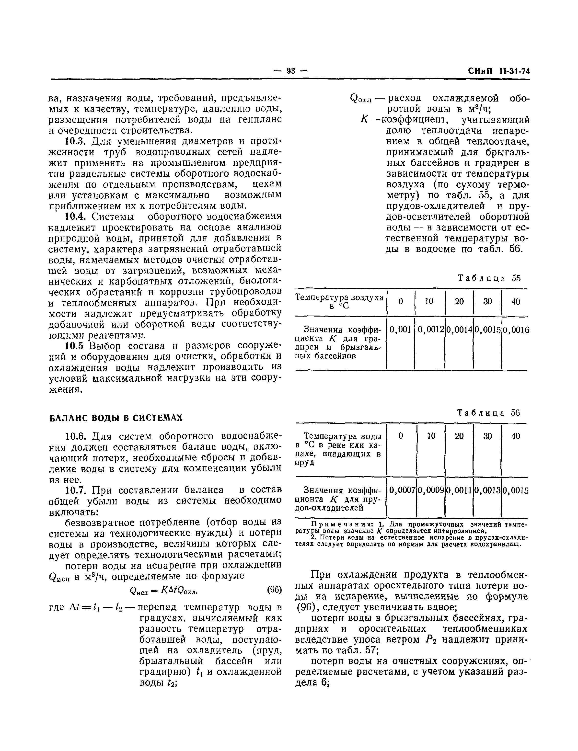 СНиП II-31-74