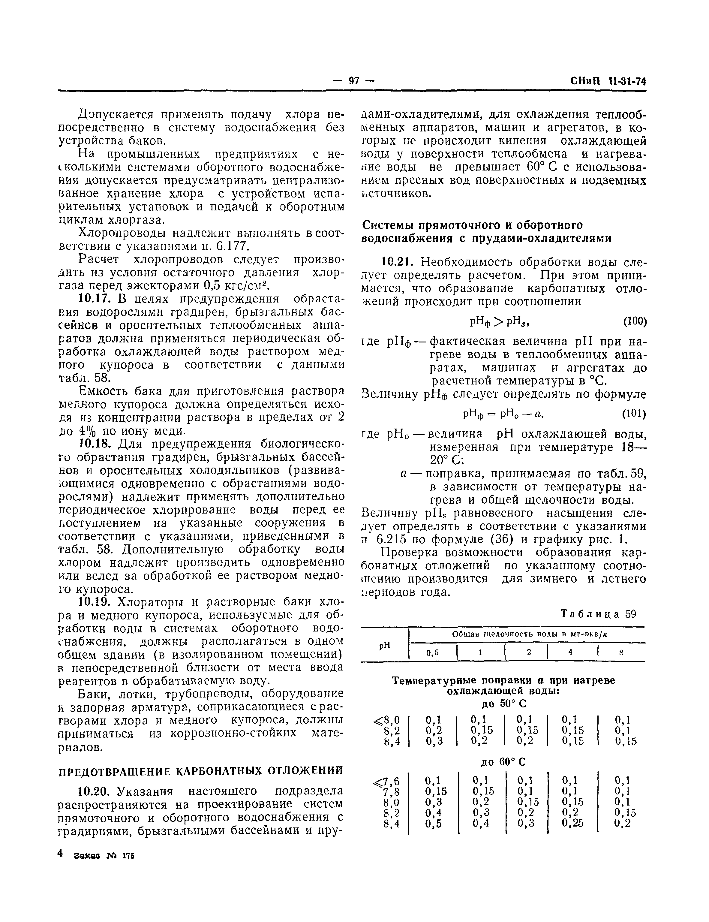 СНиП II-31-74