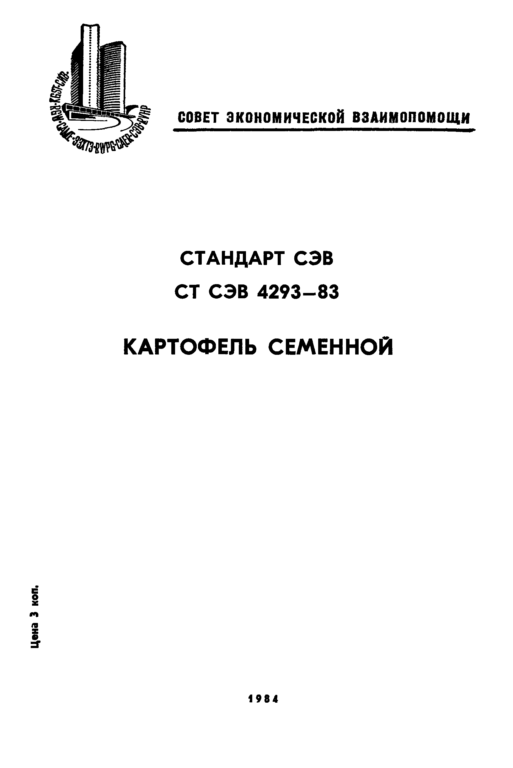 СТ СЭВ 4293-83