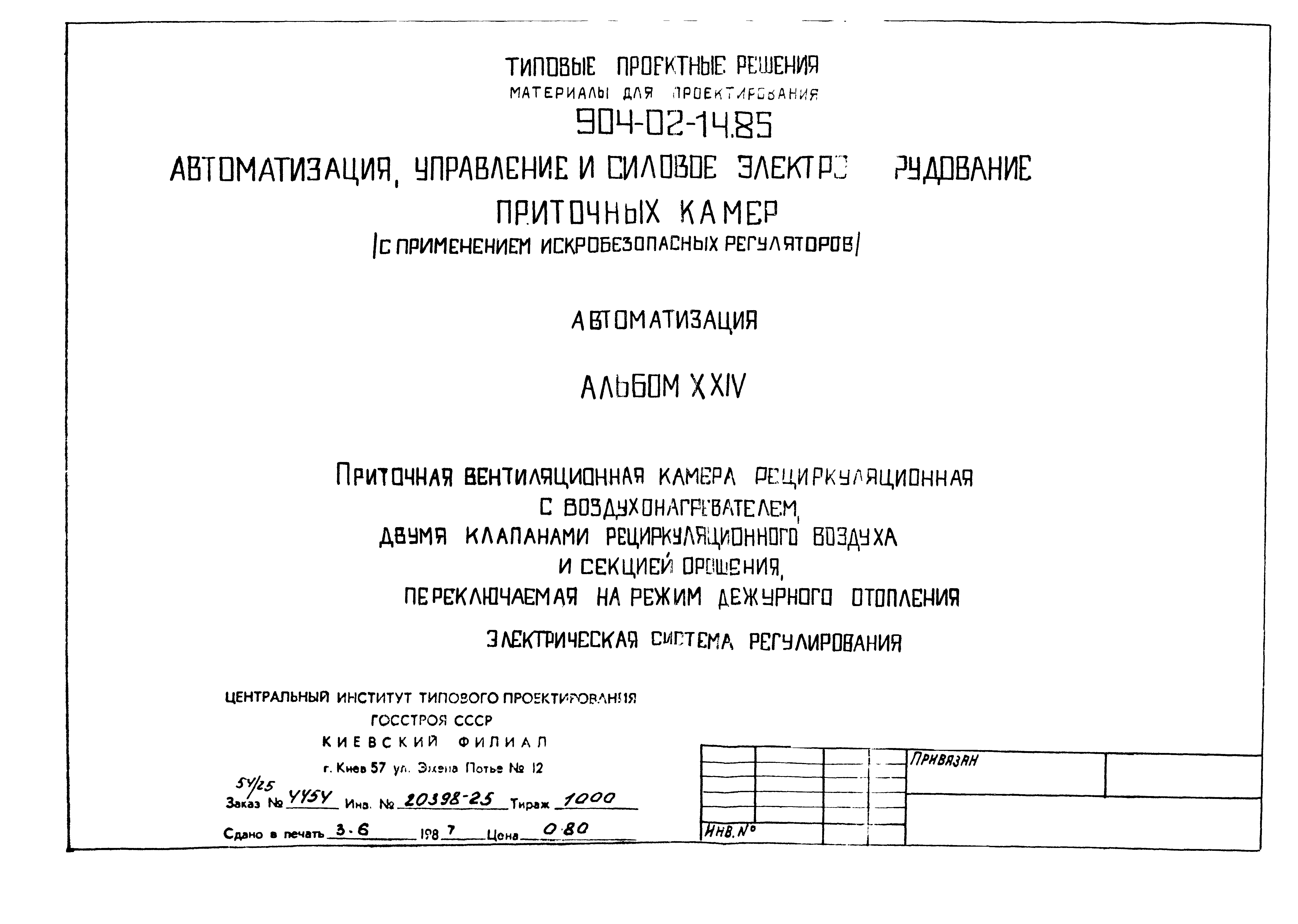 Типовые проектные решения 904-02-14.85